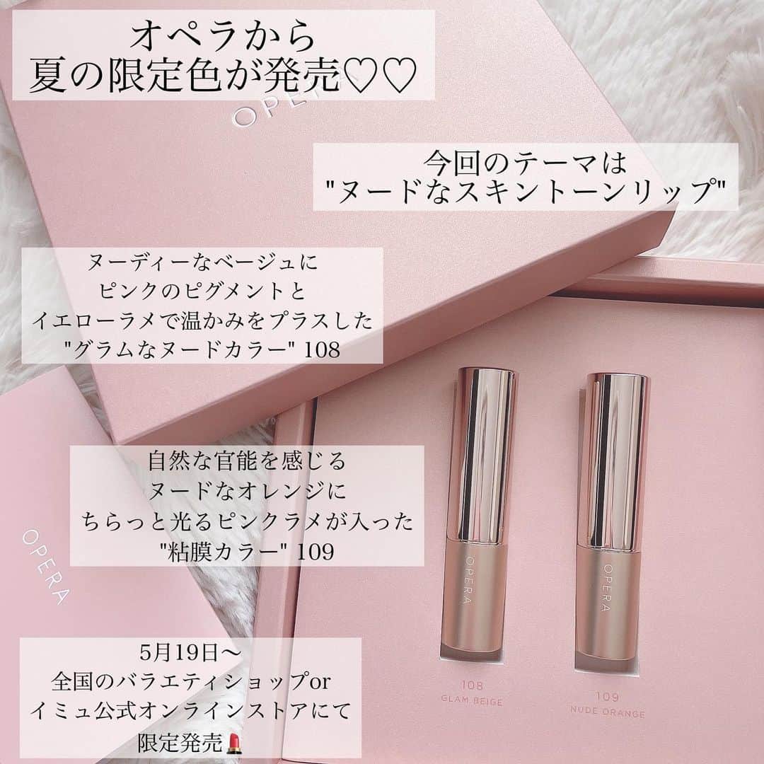 ささき ともみのインスタグラム：「・ オペラから夏の限定色が発売💄💄 ・ "色持ちが良くマスクに付きにくい"と話題で マスク生活になってからも 更に人気が高まっているオペラ🥺🤍 ・ そんなみんな大好きオペラから 夏に向けた限定色が発売されますよー❤️ ・ オペラ様よりプレゼントしていただきましたので 一足お先にお試しさせていただいております😍 ・ 【108 グラムベージュ】 ヌーディーなベージュにピンクのピグメントと イエローラメで温かみをプラス。 洒落感に微熱を感じる色っぽさが漂う "グラムなヌードカラー💋" ・ 【109 ヌードオランジェ】 自然な官能を感じるヌードなオレンジに ちらっと光るピンクラメ。 さりげない色気と自然体の可愛さが魅力的な "粘膜カラー💋" ・ どちらも肌馴染みの良いヌーディーカラーで オフィスにもgoodです🤍🤍 ・ グラムベージュは落ち着いたメイクにも映える ちゅるんとしたベージュカラー❤️ ヌードオランジェは大人可愛い色気が漂う 洒落た粘膜系オレンジ🧡 どちらも本当に可愛いです…！！ ・ @opera_cosmetics  5月19日〜限定発売🤍🤍 全国のバラエティショップor イミュ公式オンラインストアにて限定発売✨ ・ 今回も既に人気殺到の予感…🥺 お見逃しなく！ ・ ♡┈┈┈┈┈┈┈┈┈┈┈┈┈┈┈┈┈┈┈┈┈♡  #オペラリップティント#リップティント#ティントリップ#ヌードカラーリップ#オペラ#口紅#赤リップ#リップ#プチプラコスメ#コスメ#限定コスメ#ベージュリップ#オレンジリップ#オフィスメイク」