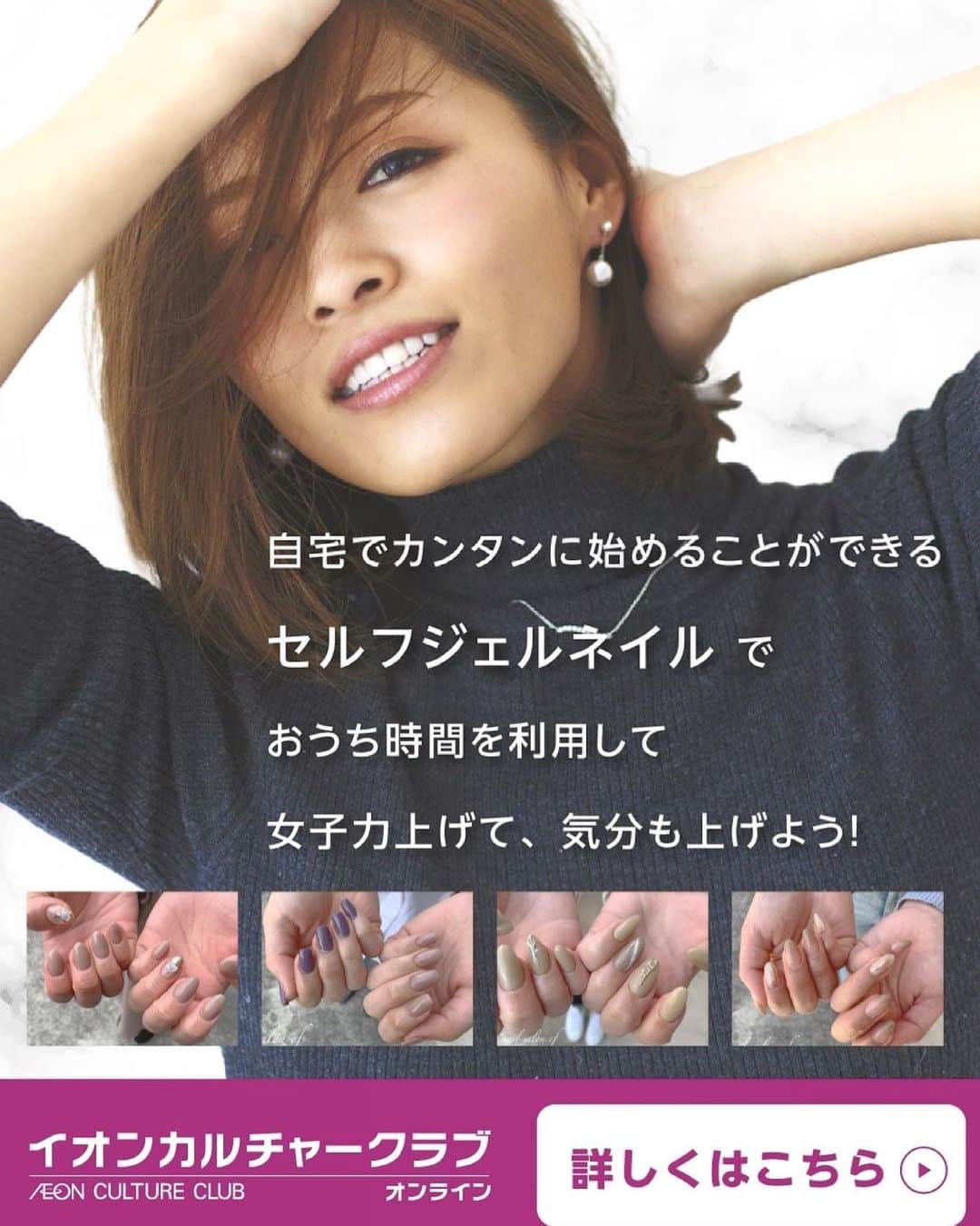 小森純のインスタグラム：「本日よりイオンカルチャークラブオンラインにて私、小森純が教える『自宅でジェルネイル教室』が開講されました✨ ・ ネイルサロンで働いている知識や技術を交えながら、実は簡単にできるニュアンス系アートやオフィス系ネイルなど盛沢山な内容になってます💅  毎週土曜日にアップ予定です！ぜひチェックしてみてください♪  詳しくはイオンカルチャークラブ @aeoncultureclub  のアカウントか『イオンカルチャークラブオンライン』で検索してみてくださいね～！  #イオンカルチャークラブオンライン #イオン #オンライン講座」