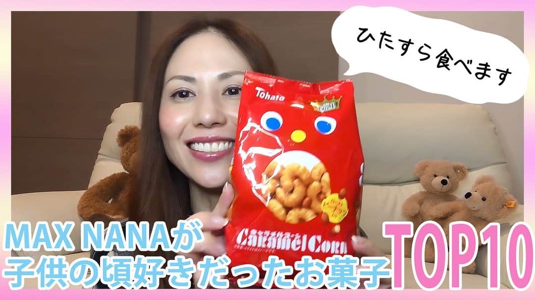 のインスタグラム：「youtube channelサブチャンネル MTB まっく素のて～げ～ちゃんねる♡ NANAが 子供の頃好きだったお菓子TOP１０！を 公開しました！ 是非ご覧ください！！ #MAX #MAXNANA #MTB#youtube #サブチャンネル」
