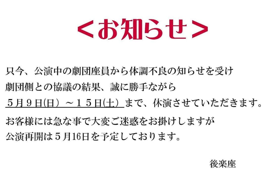 大川良太郎のインスタグラム：「申し訳ないです❕❕こんな事になりました❕皆様にご迷惑かけますが❕こんな世の中なので皆様に理解していただければ幸いです❕❕よろしくお願い致します。 #申し訳ない#お詫び#すいません#ごめんなさい#役者#大衆演劇#誰もが#コロナ#感染者#早く#終わって#皆様#辛い」