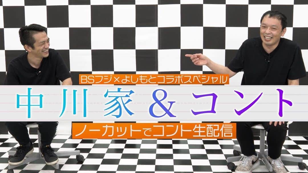 中川家のインスタグラム：「BSフジ×よしもとコラボスペシャル　『中川家&コント』〜ノーカットでコント生放送  ◆配信日時 5/10（月） 配信開始19:30  ◆出演者:中川家 ゲスト：笑い飯、アジアン・馬場園  BSフジにて日曜22:00～絶賛放送中の人気コント番組「中川家＆コント」初のオンライン生配信イベントです！ 今回は吉本自宅劇場GWコラボとして特別に普段の収録現場から、放送より一足先にノーカットでコントを生配信！ 完全アドリブのコントを生でお届けします！お見逃しなく！  チケットはFANYオンラインチケットより発売中！  https://online-ticket.yoshimoto.co.jp/products/0510nakagawakeconte」