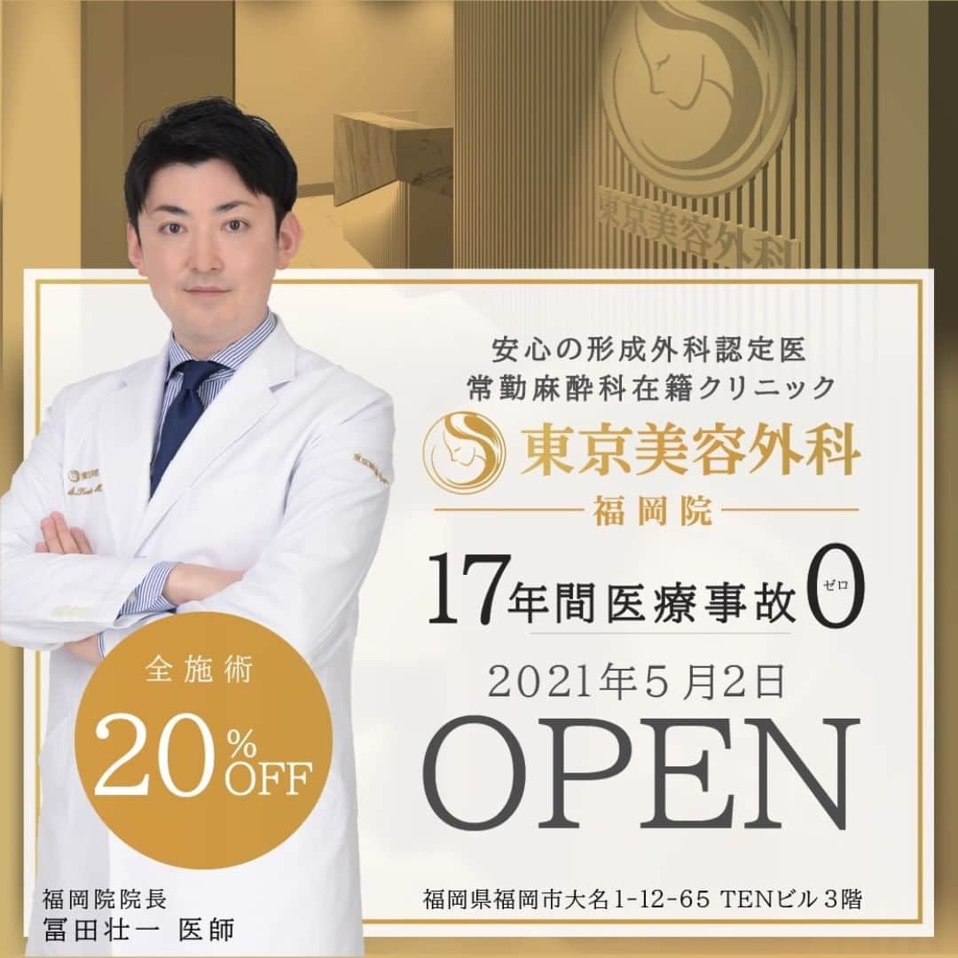 東京美容外科公式のインスタグラム：「2021.5.2 福岡天神に東京美容外科がOpenしました！院長の冨田壮一先生は形成外科専門医で鼻形成、豊胸、アンチエイジングなど多岐に渡る手術を高度な技術で提供しております。専門医ならではの急遽の若返りを博多天神で体験してみてください。  東京美容外科は形成外科専門医並びに熟練のドクター、常勤麻酔科医が在籍する美容外科クリニックです💁‍♀️ . . 📞お問い合わせはこちら💁🏼‍♀️ 詳しくはプロフィールのURLから公式サイトへ. ▼フリーダイヤル 0120-658-958 （コールセンター受付時間：9：00～21：00） ▼LINE予約 @ tkc110 ========================= #東京美容外科#美容整形#整形#美活#美容#美容外科#特別外来#他院修正#鼻#豊胸#オンライン#フェイスリフト#輪郭形成#小顔#ogs#形成外科専門医#麻酔科医#脂肪吸引#新規開院#福岡#天神」