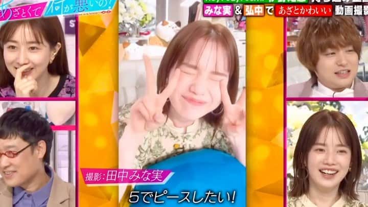 弘中綾香　ファンアカウントのインスタグラム：「弘中ちゃんの15秒の”あざとカワイイ😍"動画   最後みな実おじさんの声がꉂ(ˊᗜˋ*)  #あざといよ弘中ちゃん  #あざとくて何が悪いの #田中みな実 #弘中綾香 #弘中ちゃん #弘中 #弘中アナ #伊野尾慧 #あざとくてなんなん」