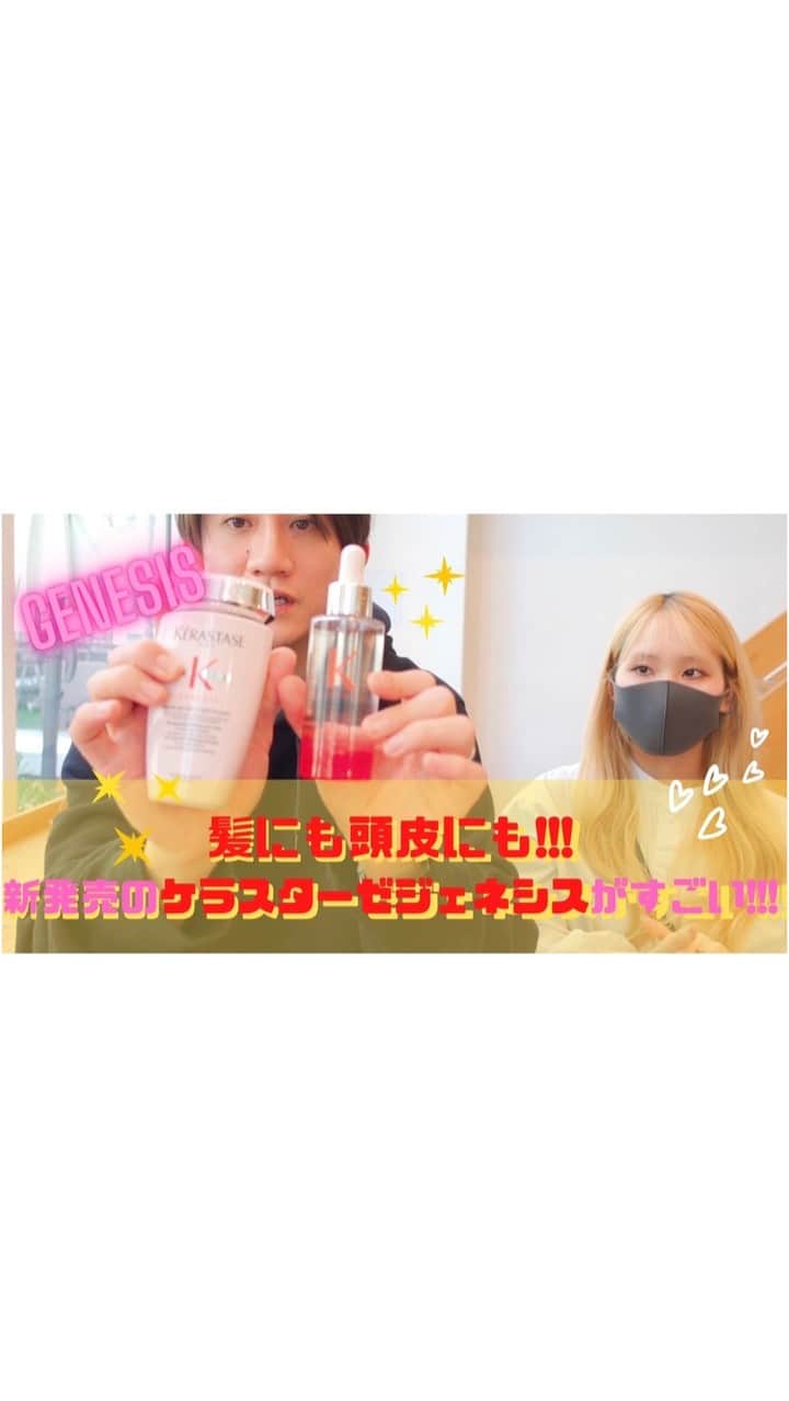 前原穂高のインスタグラム：「ケラスターゼシリーズの最新作「ジェネシス」のおすすめ紹介✨スカルプラインでかなり人気！最近売れに売れている商品だよ～😘  詳しくはyoutubeで見てねー🙌 https://youtu.be/LSUqtQuPZVM  #ヘア​ #ヘアアレンジ​ #ヘアスタイル​ #ヘアメイク​ #ヘアセット​ #アレンジ​ #スタイリング​ #ほだかっと​ #ほだからー​ #ヘアサロン​ #サロン​ #美容室​ #hair​ #hairstyle​ #haircolor​#頭皮ケア​#ダメージ​#カラーケア​#フケ​#ケラスターゼ​#ケラスターゼジェネシス」