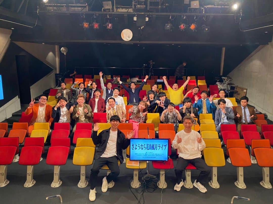 のインスタグラム：「さようなら花鳥風月ライブ。  #シン神保町漫才劇場 #もはやシンエヴァ #全員が呪縛から解き放たれた #さようなら花鳥風月ライブ」