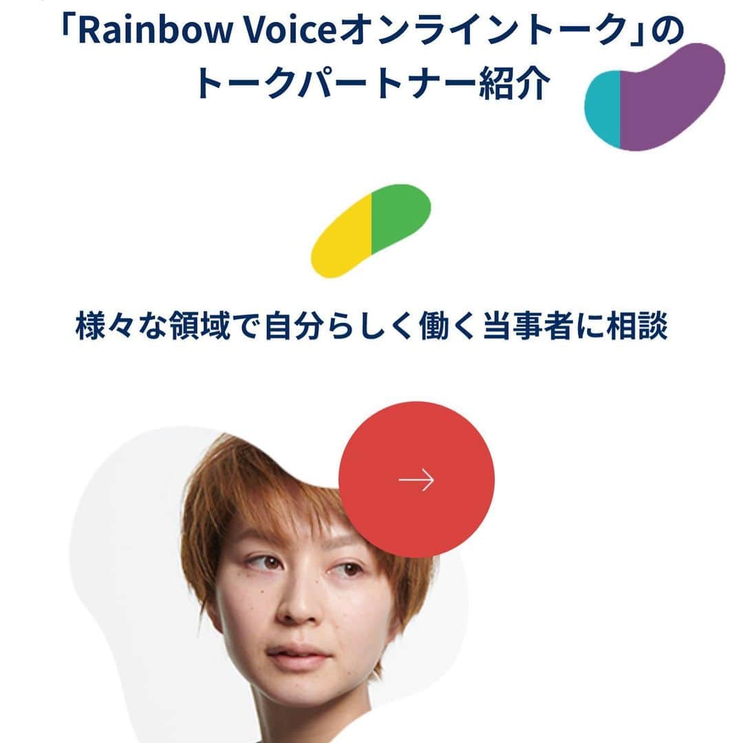 滝沢ななえさんのインスタグラム写真 - (滝沢ななえInstagram)「今回Rainbow Voiceオンライントークのトークパートナーとして こちらのキャンペーンに参加させて頂く事になりました！  詳細はHPよりご確認くださいm(_ _)m  https://jp.indeed.com/%E3%82%B5%E3%83%BC%E3%83%81%E3%81%82%E3%82%8C/rainbow  是非LGBTQ+の方々を取り巻く 仕事や職場、就職活動などにおける悩みや想いを お聞かせください。  ご参加お待ちしています(^^)」5月9日 21時28分 - nanaetakizawa