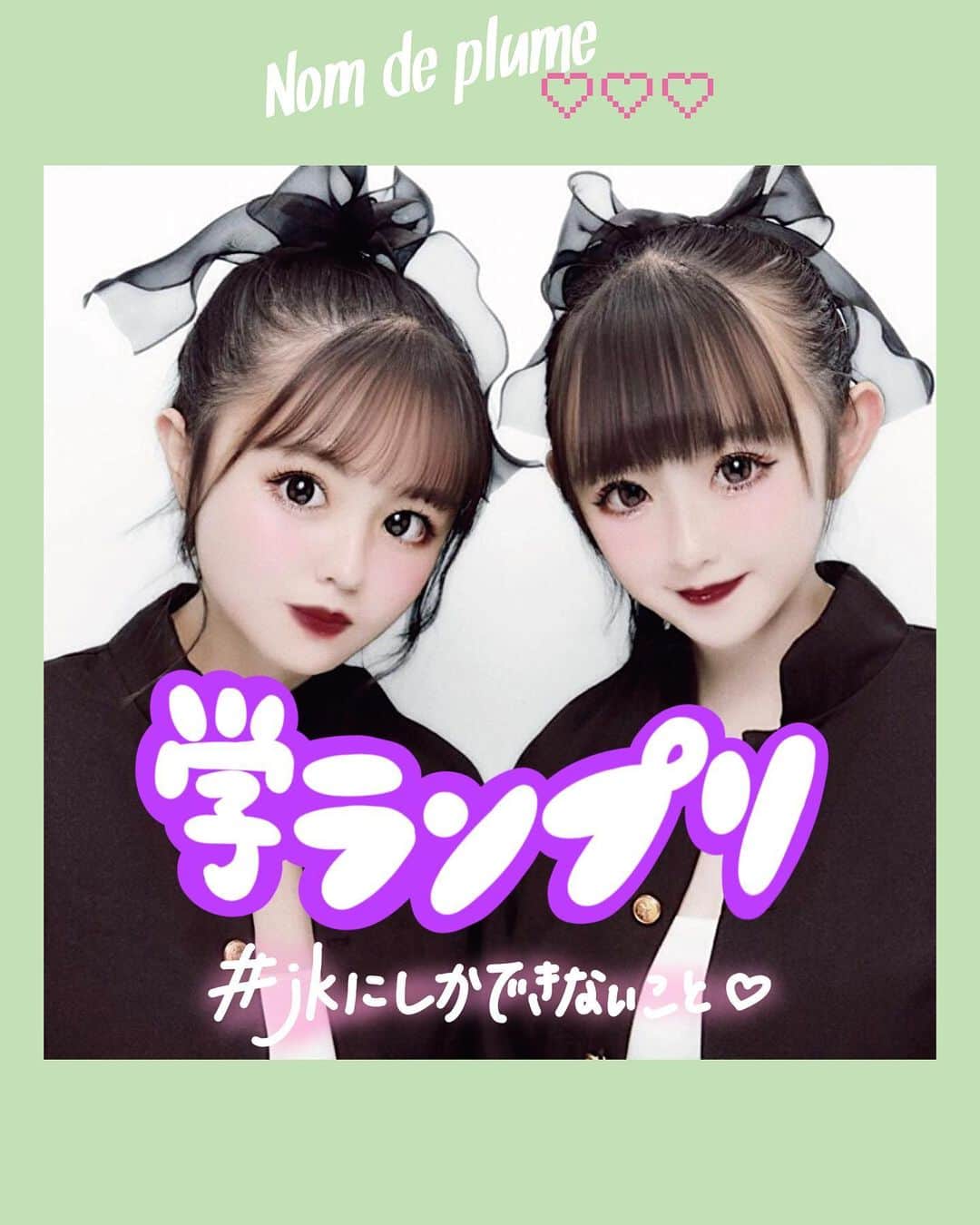 のインスタグラム：「#学ランプリ   jkだからできる！学ランプリ🤍 ポニーテールに黒リボンが新定番🎀🖤  🟠photo by⚪️ @_rs__o06  @mo___xxaa  @mk0122_  @rioooo_mo  @ayr_h_78  @hhh_hina_   −−−−−−−−−−−−−−−−−−−−−−−−−−−−﻿ ﻿ Nomdeplumeで﻿ 紹介させていただける写真を募集中🧚‍♀️💜﻿ 素敵な写真が撮れたら #nomdeplume をつけるか﻿ このアカウントをタグ付けしてね💫﻿ ﻿ −−−−−−−−−−−−−−−−−−−−−−−−−−−− #jkにしかできないこと #ネタプリ #ネタプリ倶楽部 #青春フォトグラフ #青春の記録 #青春の1ページ #青春は戻らないらしい #fjkの素敵な思い出 #sjkの素敵な思い出 #ljkの素敵な思い出」