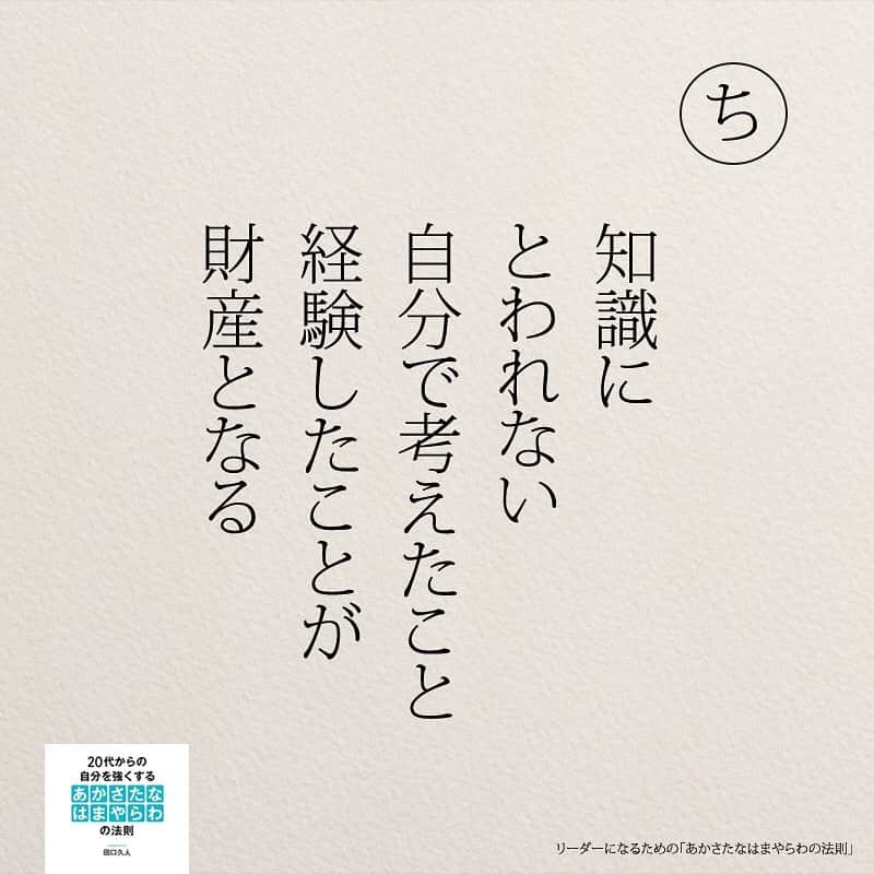 yumekanauさんのインスタグラム写真 - (yumekanauInstagram)「twitterでは作品の裏話や最新情報を公開。よかったらフォローください。 Twitter☞ taguchi_h ⋆ ⋆ #日本語 #名言 #エッセイ #日本語勉強 #手書き#リーダー #リーダーシップ#20代#Japon  #ポエム#仕事 #自己啓発  #japanese #일본어 #giapponese #studyjapanese #Nhật#japonais #aprenderjaponês #Japonais #JLPT #Japao #japaneselanguage #practicejapanese #японский#社会人#部活 #あかさたなはまやらわの法則」5月10日 18時09分 - yumekanau2