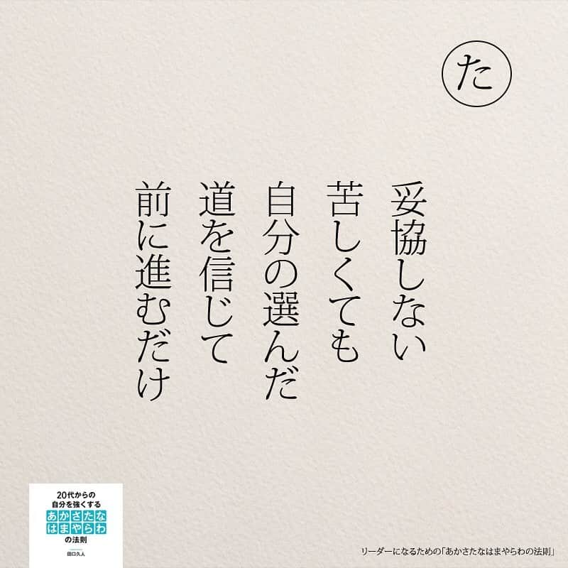 yumekanauさんのインスタグラム写真 - (yumekanauInstagram)「twitterでは作品の裏話や最新情報を公開。よかったらフォローください。 Twitter☞ taguchi_h ⋆ ⋆ #日本語 #名言 #エッセイ #日本語勉強 #手書き#リーダー #リーダーシップ#20代#Japon  #ポエム#仕事 #自己啓発  #japanese #일본어 #giapponese #studyjapanese #Nhật#japonais #aprenderjaponês #Japonais #JLPT #Japao #japaneselanguage #practicejapanese #японский#社会人#部活 #あかさたなはまやらわの法則」5月10日 18時09分 - yumekanau2