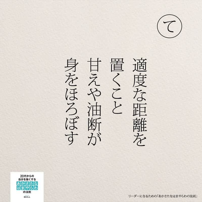 yumekanauさんのインスタグラム写真 - (yumekanauInstagram)「twitterでは作品の裏話や最新情報を公開。よかったらフォローください。 Twitter☞ taguchi_h ⋆ ⋆ #日本語 #名言 #エッセイ #日本語勉強 #手書き#リーダー #リーダーシップ#20代#Japon  #ポエム#仕事 #自己啓発  #japanese #일본어 #giapponese #studyjapanese #Nhật#japonais #aprenderjaponês #Japonais #JLPT #Japao #japaneselanguage #practicejapanese #японский#社会人#部活 #あかさたなはまやらわの法則」5月10日 18時09分 - yumekanau2