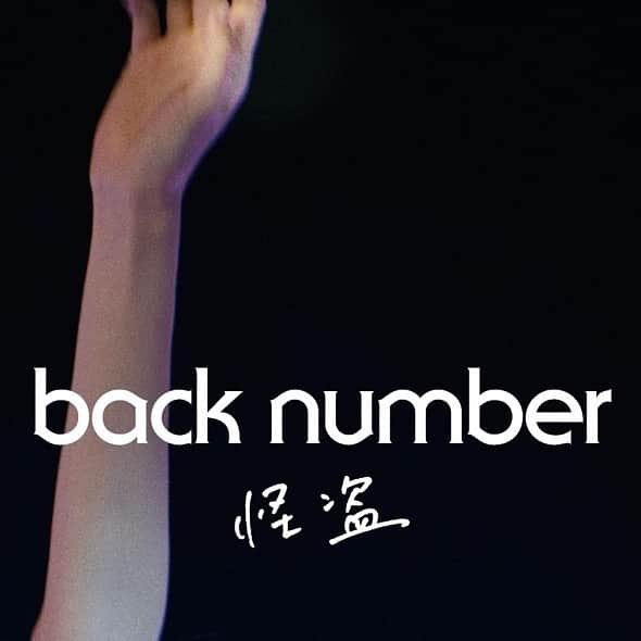 back numberさんのインスタグラム写真 - (back numberInstagram)「back number  new digital single 「怪盗」 2021.5.24 配信  ＊日本テレビ系 水曜ドラマ「恋はDeepに」主題歌  #backnumber #バックナンバー #怪盗 #恋はDEEPに #恋ぷに」5月10日 12時21分 - back_number_official