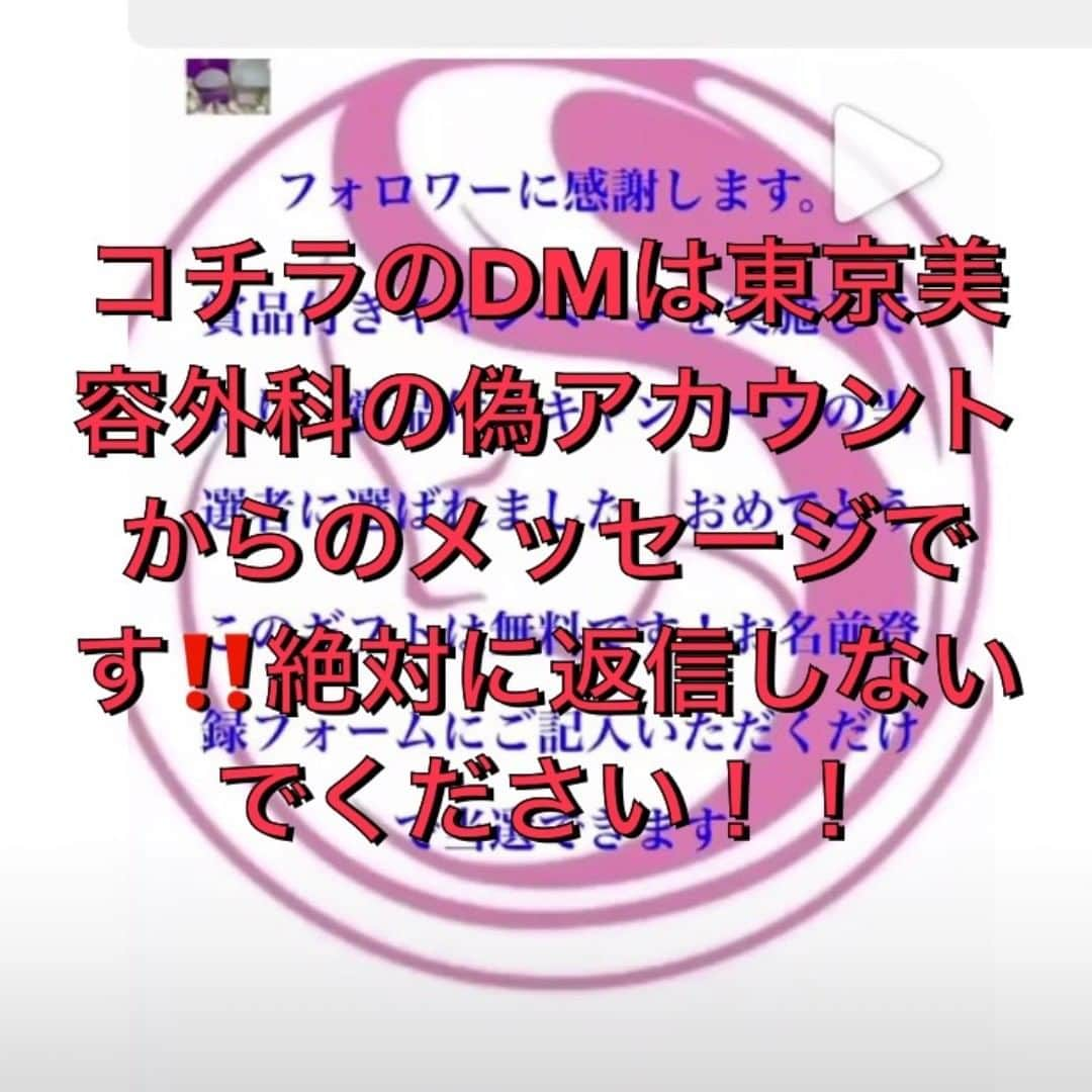 東京美容外科公式のインスタグラム：「⚠️ご注意下さい⚠️ . 東京美容外科の偽アカウントが作成されているようです😨 フォローすると、DMでURLが送られてくるようです。 皆様フォローされないようにご注意ください🙇‍♀️ . . 今後も東京美容外科アカウント (@tokyobiyougeka_westarea )では、皆様に沢山の情報お届け致します😌 お楽しみに😆✨ . . . 📞お問い合わせはこちら💁🏼‍♀️ 詳しくはプロフィールのURLから公式サイトへ. ▼フリーダイヤル 0120-658-958 （コールセンター受付時間：9：00～21：00） ▼LINE予約 @ tkc110 ========================= #東京美容外科#東京美容外科#福岡院#美容整形#美容外科#美容皮膚科 #美容クリニック#美容#二重整形#豊胸#小顔#鼻整形#アンチエイジング#ヒアルロン酸#美肌ケア #美肌#レーザー治療#ボトックス#お得情報 #キャンペーン#Instagram#5月#限定#クーポン#埋没法」