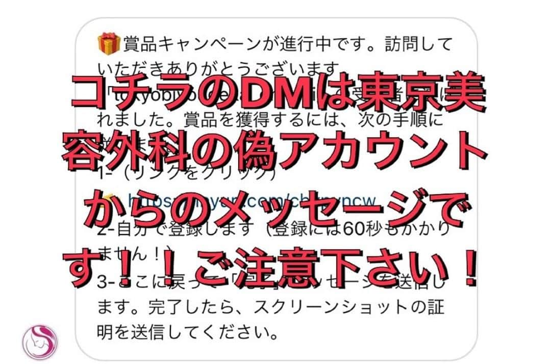 東京美容外科公式のインスタグラム：「⚠️ご注意下さい⚠️ . 東京美容外科の偽アカウントが作成されているようです😨 フォローすると、DMでURLが送られてくるようです。 皆様フォローされないようにご注意ください🙇‍♀️ . . 今後も東京美容外科アカウント (@tokyobiyougeka_westarea )では、皆様に沢山の情報お届け致します😌 お楽しみに😆✨ . . . 📞お問い合わせはこちら💁🏼‍♀️ 詳しくはプロフィールのURLから公式サイトへ. ▼フリーダイヤル 0120-658-958 （コールセンター受付時間：9：00～21：00） ▼LINE予約 @ tkc110 ========================= #東京美容外科#東京美容外科#福岡院#美容整形#美容外科#美容皮膚科 #美容クリニック#美容#二重整形#豊胸#小顔#鼻整形#アンチエイジング#ヒアルロン酸#美肌ケア #美肌#レーザー治療#ボトックス#お得情報 #キャンペーン#Instagram#5月#限定#クーポン#埋没法」