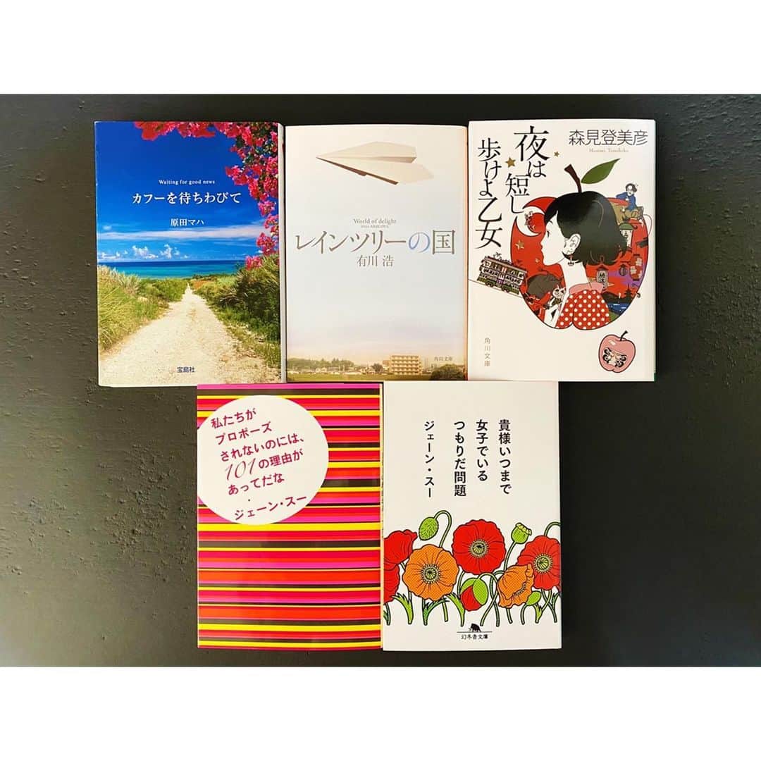 高木沙織さんのインスタグラム写真 - (高木沙織Instagram)「『カフーを待ちわびて/原田マハ氏』 『レインツリーの国/有川浩氏』 『夜は短し歩けよ乙女/森見登美彦氏』 『私たちがプロポーズされないのには、101の理由があってだな/ジェーン•スー氏』 『貴様いつまで女子でいるつもりだ問題/ジェーン•スー氏』 * #カフーを待ちわびて #レインツリーの国  #夜は短し歩けよ乙女  #私たちがプロポーズされないのには101の理由があってだな  #貴様いつまで女子でいるつもりだ問題  #読書 #読書記録  #読書ノート  #読書メモ  #読書部  #bookstagram  #reading」5月10日 14時04分 - saori_takagi