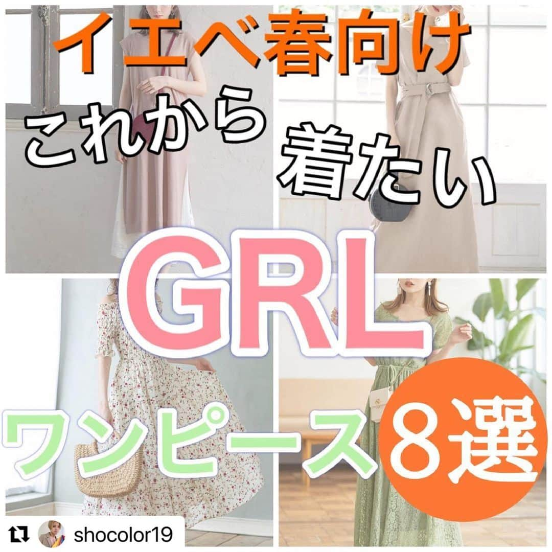 GRLさんのインスタグラム写真 - (GRLInstagram)「#Repost @shocolor19 with @make_repost ・・・ GRL イエベ春向け これから着たい ワンピース8選  だんだんあったかくなって そろそろワンピースだけでも大丈夫な季節に なってきますね！！ バリエーションが豊富なGRLから イエベ春さん向けのワンピースを8選させて いただきました！ 一部イエベ秋さん、ブルベ夏さんに合う色もあるのでチェックしてみてください！！  東京　目黒駅徒歩5分のサロンで パーソナルカラリストをさせて いただいております"しょーの"と 申します！！ あなたの「好き」に寄り添いながら シーズンにしばられずよりステキになれる カラー診断を💎  毎月10日21時より次月の 予約受付開始となります！  ベストカラー診断 ¥13000 (1〜1.5時間)  ベストカラー診断ペアコース ¥18000 (1.5〜2時間)  ご予約を検討の方はトップページの ハイライトに詳細を載せておりますので ご覧の上ご検討ください！  裾レースインナー付き ワッフルニットワンピース ベージュ ¥1999(税込)  リボンベルト付き レースワンピース グリーン ¥1999(税込)  花柄オフショルダーワンピース オフホワイト ¥1699(税込)  ウエストベルト付き ロングワンピース グレージュ ¥1599(税込)  ラウンドヘムワンピース ベージュ ¥1299(税込)  ウエストリボン付き開き 襟シャツワンピース グレージュ ¥2499(税込)  4Wayウィングショルダー チュニックワンピース グリーン ¥1899(税込)  パワショルティアード シャツワンピース オフベージュ ¥1799(税込)  #GRL #グレイル」5月10日 16時04分 - grl_official