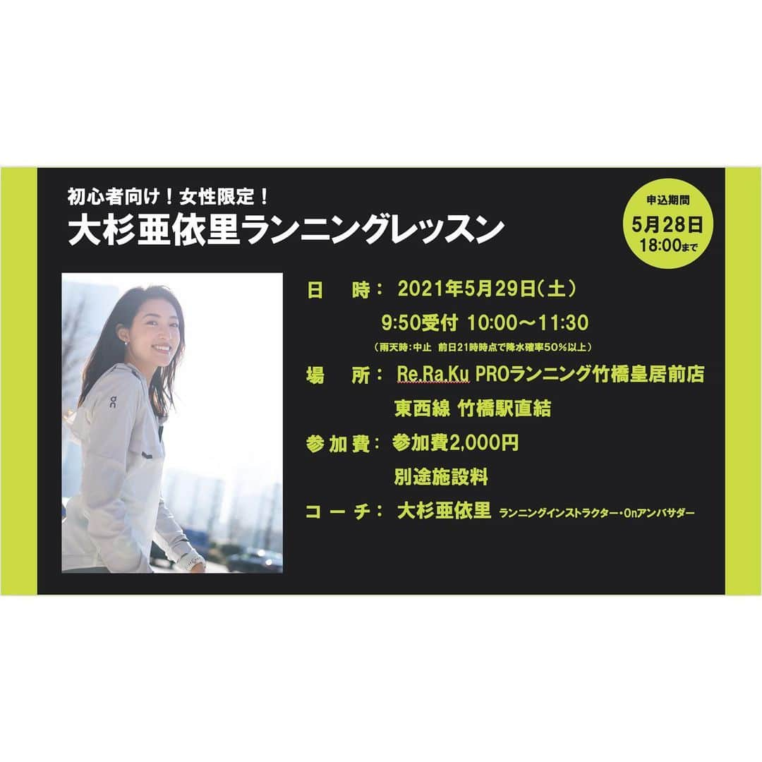 大杉亜依里のインスタグラム：「初心者の女性向けランニングレッスンを開催します🏃🏻‍♀️✨﻿ ﻿ 【日時】5/29(土)10時〜﻿ 【場所】Re.Ra.Ku PROランニング 竹橋皇居前店﻿ @reraku_pro  ※その他詳細はお申込みページをご覧ください！﻿ ※お申し込みページへの進み方は2枚目へ﻿ ﻿ ﻿ 心身を健康に保つための習慣としてランニングをおすすめしたい私ですが、世間ではハードル高く感じられてしまっている現状があります。﻿ ﻿ 手軽で身近なスポーツとしてランニングの名前はよく挙がりますが、﻿ 「やってみたいけど走れないかも…」﻿ 「体が痛くなって続かなかった…」﻿ なんて声を聞くのも事実。﻿ ﻿ 会社員としても働くようになった今、プライベートの時間にスポーツ習慣をつけることがそう簡単ではないこともわかってきました。﻿ やりたいけどやれない理由がたくさんある💦﻿ 確かにそうなんですよね。。。﻿ ﻿ でも！私はそこで諦めません！(笑)﻿ ﻿ やってみたいけどできない😖そんな女性へ向けて、﻿ "簡単で楽しく、続けたくなるランニング"﻿ をお伝えしていくことに決めました！﻿ ﻿ 私がお伝えしたいのは、とにかくランニングは簡単なんだということ👏🏼✨﻿ ﻿ レッスンを受けていただいたら、楽に走れる自分に驚くはずです。﻿ まずはここをきっかけに習慣化していただいて、体も心も元気に、毎日をますます楽しいものにしていってほしいと思います。﻿ ﻿ 最初の一歩をぜひ一緒に始めましょう🧡﻿ ご予約お待ちしています！﻿ ﻿ ﻿ 〜最後に〜﻿ このような時期ではありますが、レッスンを開催させていただける事に心から感謝をしています。﻿ レッスンは屋外で最大限安全に配慮し進めていきますが、今後も定期的に開催するつもりでいますので、今回の参加でなくてももちろん大丈夫です。どうか無理せずご判断ください！﻿ よろしくお願いいたします。  #初心者向けランニングレッスン #女性向けランニングレッスン #ランニングレッスン #ランニングビギナー #楽に走れる」