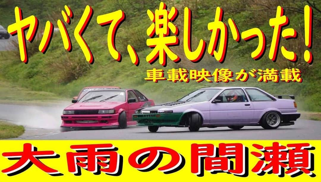 日比野哲也のインスタグラム：「皆さん、GWは楽しかったですか？ 私はとっても楽しいGWになりました！  今回GW中に、久しぶりに間瀬サーキットを走りました！ 大雨で最高の走りができませんでしたが、車載動画は楽しめると思います！ 是非、ご覧ください！  https://youtu.be/8_XoyeY5il8  #小泉商会 #間瀬サーキット #ae86 #formuladrift #d1gp #hibino #日比野哲也 #日比野塾 #hibinojyuku #tonetool #rayswheels #小倉クラッチ #BRIDE #hpi  #yms #workshop匠 @bride_japan @tone_japan @workshoptakumi @gmeister_kouji」