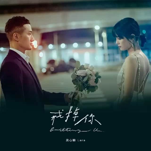 吳子霏（Ellen Wu）のインスタグラム：「﻿ 第一次與阿財導演 @hooray_richer 合作，飾演一名癌末的妻子，為了呈現最合適的狀態，選擇素顏上陣，再加上一些黑眼圈的感覺。﻿ ﻿ 第二次是離鄉背井在都市生活的小資女，回到家鄉跟情同手足的陳妤一起回味童年時光。﻿ ﻿ 這一次來到一對交往五六年的情侶，面臨分手之後，必須要一起參加一場婚禮。﻿ 阿財導演給了很好的設定，我們這次讓女主角在打扮上非常的完整，妝也相對較重，希望可以呈現那種看似完好但實際上卻是遍體鱗傷的狀態。﻿ ﻿ 每一次都有新的火花，每一次參與阿財導演的創作世界，都覺得真的很榮幸，能付出所有的表演，是很過癮的，謝謝阿財導演每次也都讓我在演出的過程中，玩得很盡興。﻿ ﻿ Lara @hello_lara 這次的新歌，我真的非常喜歡，片尾那段話令我印象深刻：「愛情的終點，不是不愛了，而是用盡全力卻走不到未來」﻿ 也許每一次的相遇是為了錯過，而錯過之後，會是更好的我們。﻿ 有些愛，仍舊會在那裡，一個最好的位置。﻿ ﻿ 謝謝這次的夥伴，英軒哥 @kaokaokaotsao ，也是我相當敬佩的演員，短短幾個小時的合作，聊起表演都能看到你眼裡的光，期待未來可以再一起演戲！﻿ ﻿ 謝謝所有的工作人員。﻿ ﻿ 然後，拜託，近期都不要請我吃喜餅ಥ_ಥ﻿ 趕快上YouTube 幫我看爆這支MV就好。﻿ ﻿ #梁心頤 #戒掉你 #QuittingU」
