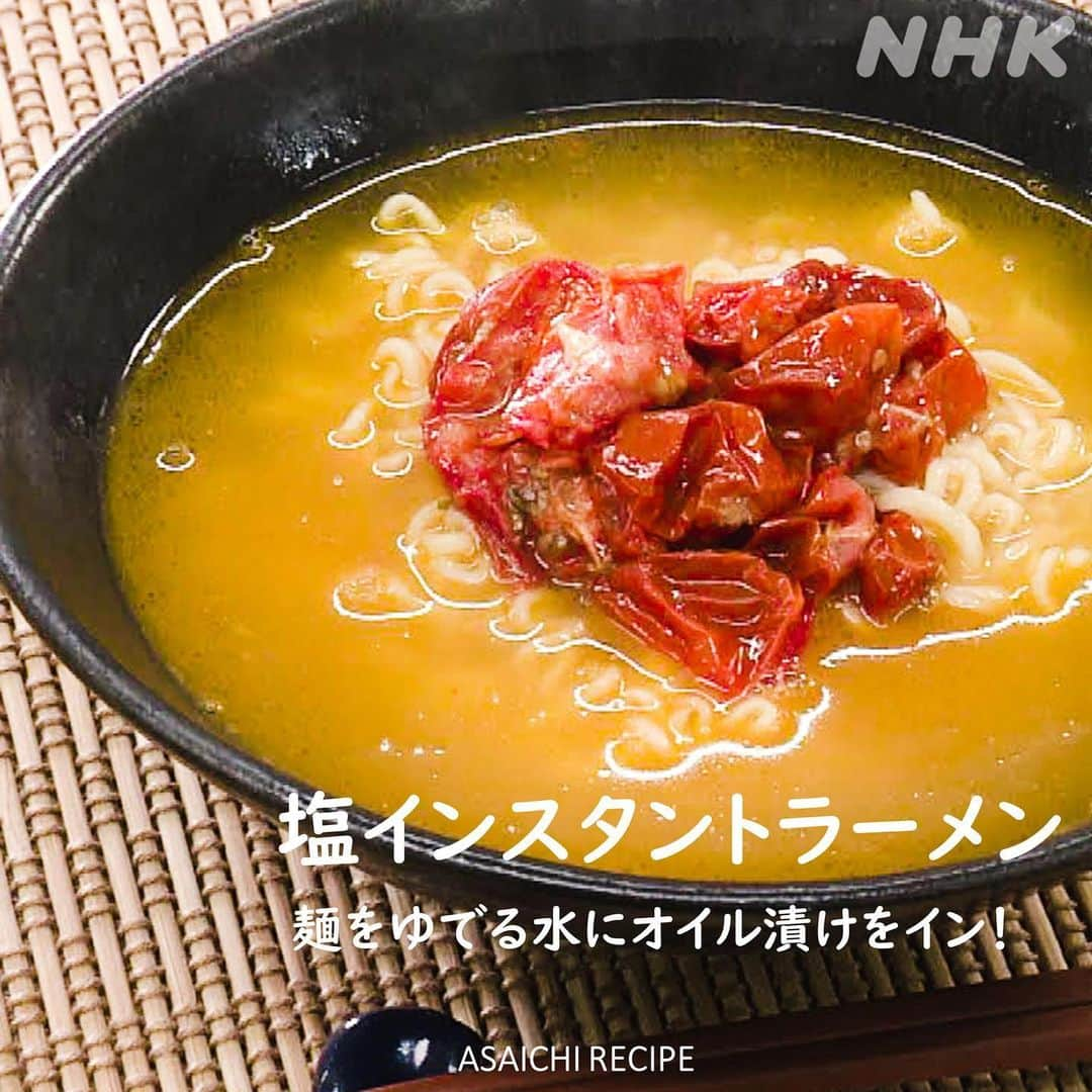 あさイチさんのインスタグラム写真 - (あさイチInstagram)「食べるなら今でしょ！🍅ミニトマト🍅 副島くん、ちょっと懐かしのやつを全力でありがとう。  おススメの食べ方は✨セミドライミニトマト✨  時短で作る場合は、 1.半割りしたミニトマトの 　種のあるゼリー部分を取りのぞく  2.紙タオルをひいた耐熱皿に並べて塩を振り、 　電子レンジで3分間“チン”で、できあがり  オリーブオイルに漬け込めば、 サラダやパスタ、チャーハンに混ぜてよし、 インスタントラーメンやみそ汁に入れてよしと大活躍💯   セミドライトマトは冷蔵で１週間、 オイル漬けは冷蔵で１か月保存できるそう。   ちなみに、５枚目👉は 鈴木アナ「ミニトマト、カワイイからもっと撮ろう！」  📷ぱしゃっ  鈴木アナ「いやー、ばえるわーミニトマト！」    #ミニトマト#🍅 #映え  #セミドライミニトマト #リコピン  #オイル漬け #ラーメン  #料理 #あさイチレシピ #副島淳 さん #鈴木奈穂子 アナ  #nhk #あさイチ #8時15分から」5月11日 15時51分 - nhk_asaichi