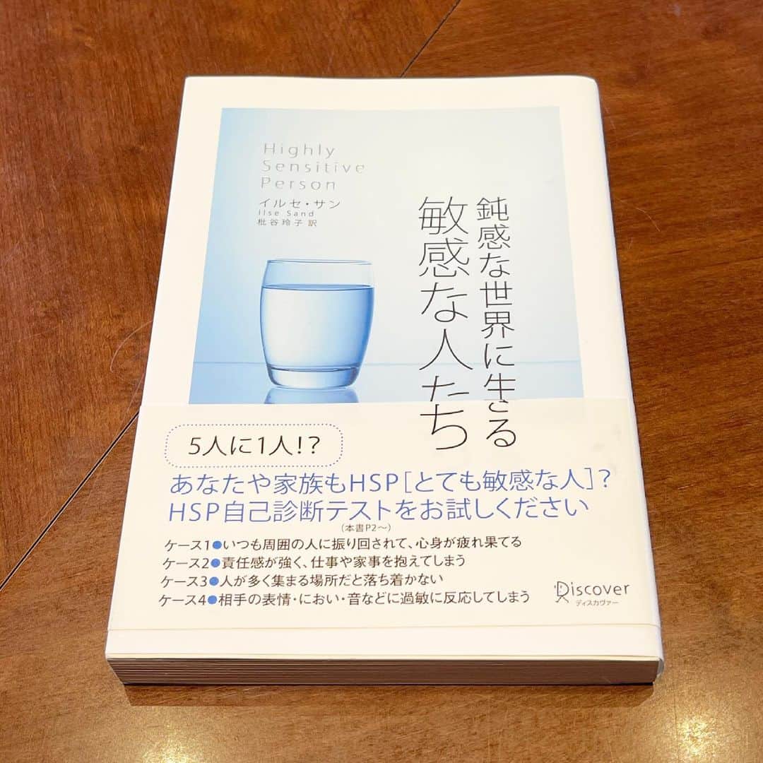 宮崎宣子さんのインスタグラム写真 - (宮崎宣子Instagram)「ある方に言われて気づき本を読んでみた。 私、HSPじゃん！  全部が全部当てはまるわけではないけど、 痛みにとても弱いし、 匂いにとても敏感だし、 音にも爆音とか苦手だし、 地盤の緩さとか、 気の流れとか、 確かに敏感…すぎるほど敏感。  苦味に弱く、 コーヒー、ゴーヤも食べられない。  人の表情にも敏感に反応するし、 不機嫌な人がいると、異様に疲れるし、 怒鳴る人とか、文句ばかり言ってる人とか、 心ない言葉を吐く人も近寄りたくない。  自分なりに逃げ道を作って、 メンタルも強くなってきたけど、  自然がないと疲れやすく、 ぼーっとする時間も必要だったり。  そして、そうじゃない人からすると、 この敏感さが、良かったり、良くなかったり…  病気でもない特異体質みたいだから、 そんな気にすることもないけど、 これを知れて本当に良かった。 これからが、納得できたことで、 生きやすくなるかも。  HSPの人は疲れやすく、 睡眠も必要だし、 自分の心地良い環境作りが大切。  なるほど、なるほど。  この年になっても学ぶことはたくさん。  #hsp気質  #hsp #敏感 #鈍感なところもたくさん #hspの人と繋がりたい  #共感できた #読書」5月11日 16時06分 - miyazaki_nobuko