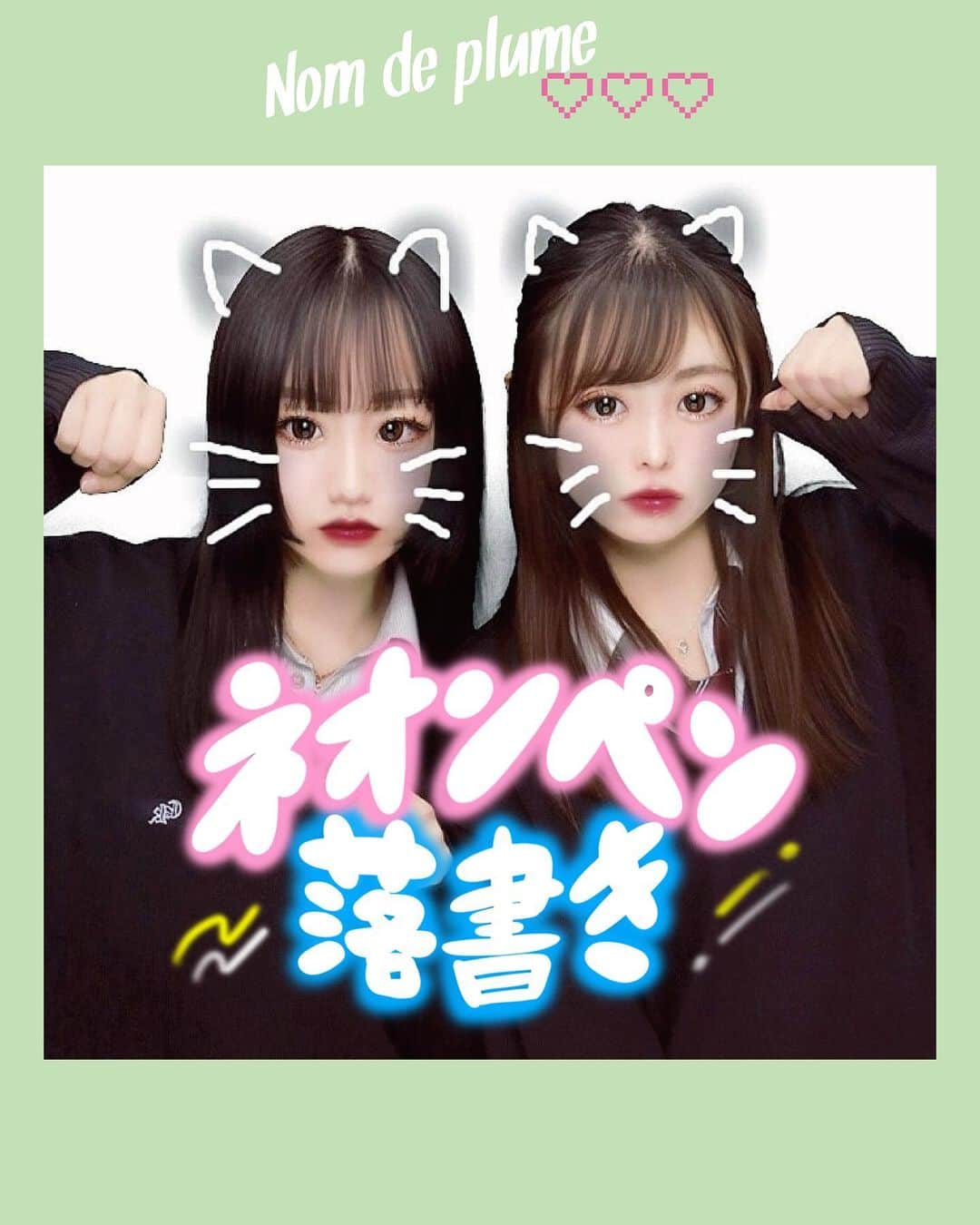 のインスタグラム：「#ネオンペン   落書きなしプリもいいけど、 最近はネオンペンで落書きの気分🍒🤍  インスタのストーリーでも 加工できちゃうので簡単🌈❕  ハートや耳、ツノを描いて プリをデコってみてね🐶💗  🟠photo by⚪️ @k_nna.07  @ne_nene_ne  @_x4_ii  @_ha7ge  @airino__insta  @_ayanyon_   −−−−−−−−−−−−−−−−−−−−−−−−−−−−﻿ ﻿ Nomdeplumeで﻿ 紹介させていただける写真を募集中🧚‍♀️💜﻿ 素敵な写真が撮れたら #nomdeplume をつけるか﻿ このアカウントをタグ付けしてね💫﻿ ﻿ −−−−−−−−−−−−−−−−−−−−−−−−−−−−  #プリクラ加工 #プリクラポーズ #落書き加工 #プリクラ落書き #猫耳加工 #ツノ加工 #jkの素敵な思い出 #fjkの素敵な思い出 #sjkの素敵な思い出 #ljkの素敵な思い出 #制服プリ #ネタプリ #ネタプリ倶楽部」