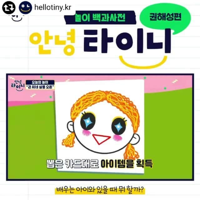 クォン・ヘソンのインスタグラム：「하이랑 나😝🤤 하루종일 놀아도  더 놀아달라고 하는 아이들~~~ 집콕놀이 개발해서 공유합시다 너무 즐거웠던 하루🤪 풀영상은 ⤵️ https://youtu.be/aDZsucKqLuo  #리그램 - @hellotiny.kr by @get_regrammer 아빠도 뷰티 놀이 가능! 소녀감성 뷰티살롱 OPEN!!  #안녕타이니  #집콕놀이 #육아꿀팁  #👨‍👧」