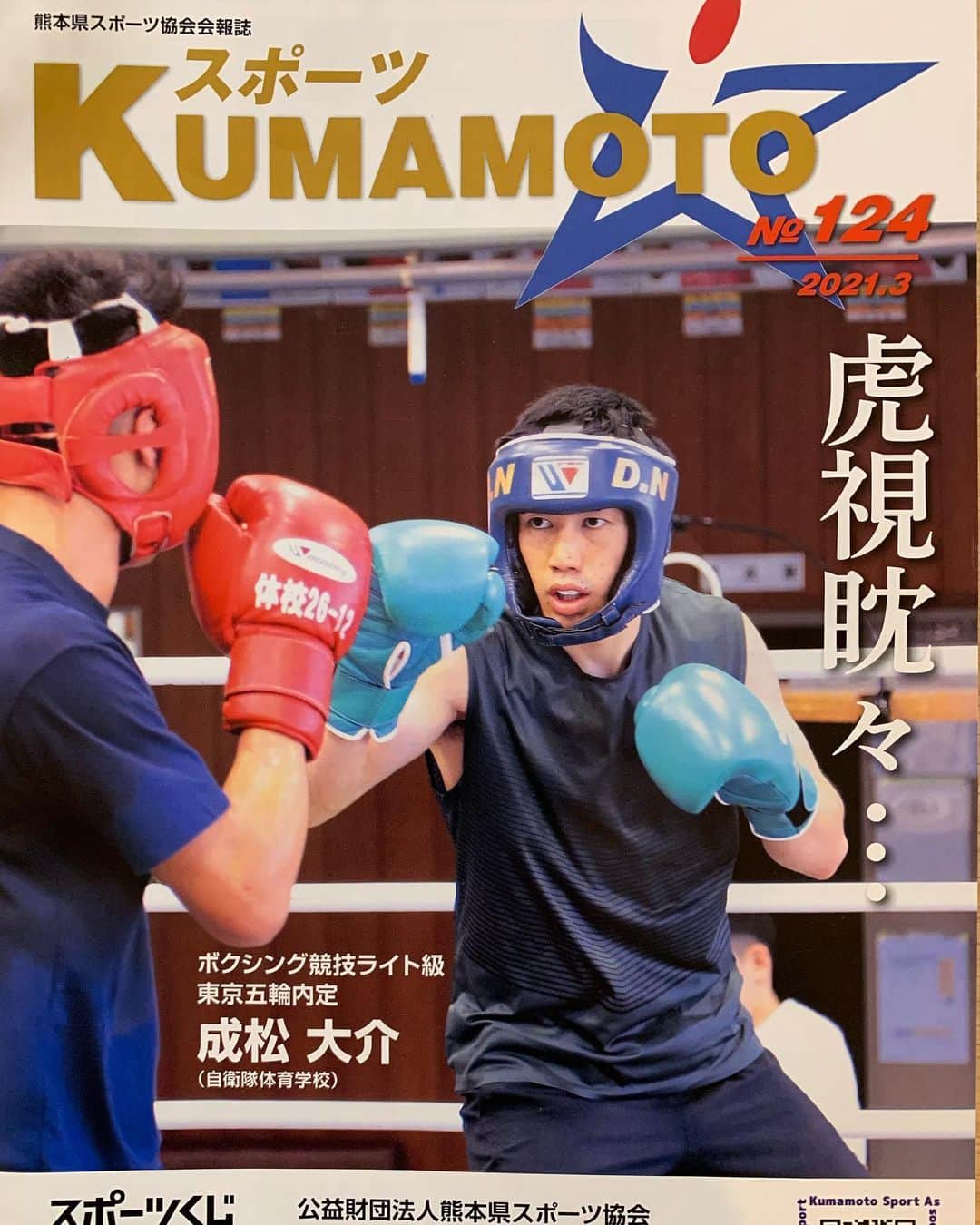 成松大介のインスタグラム：「熊本県スポーツ協会の会報誌に掲載していただきました。 ありがとうございました。 #熊本県 #熊本県スポーツ協会  #東京オリンピック  #成松大介  #マイペース」
