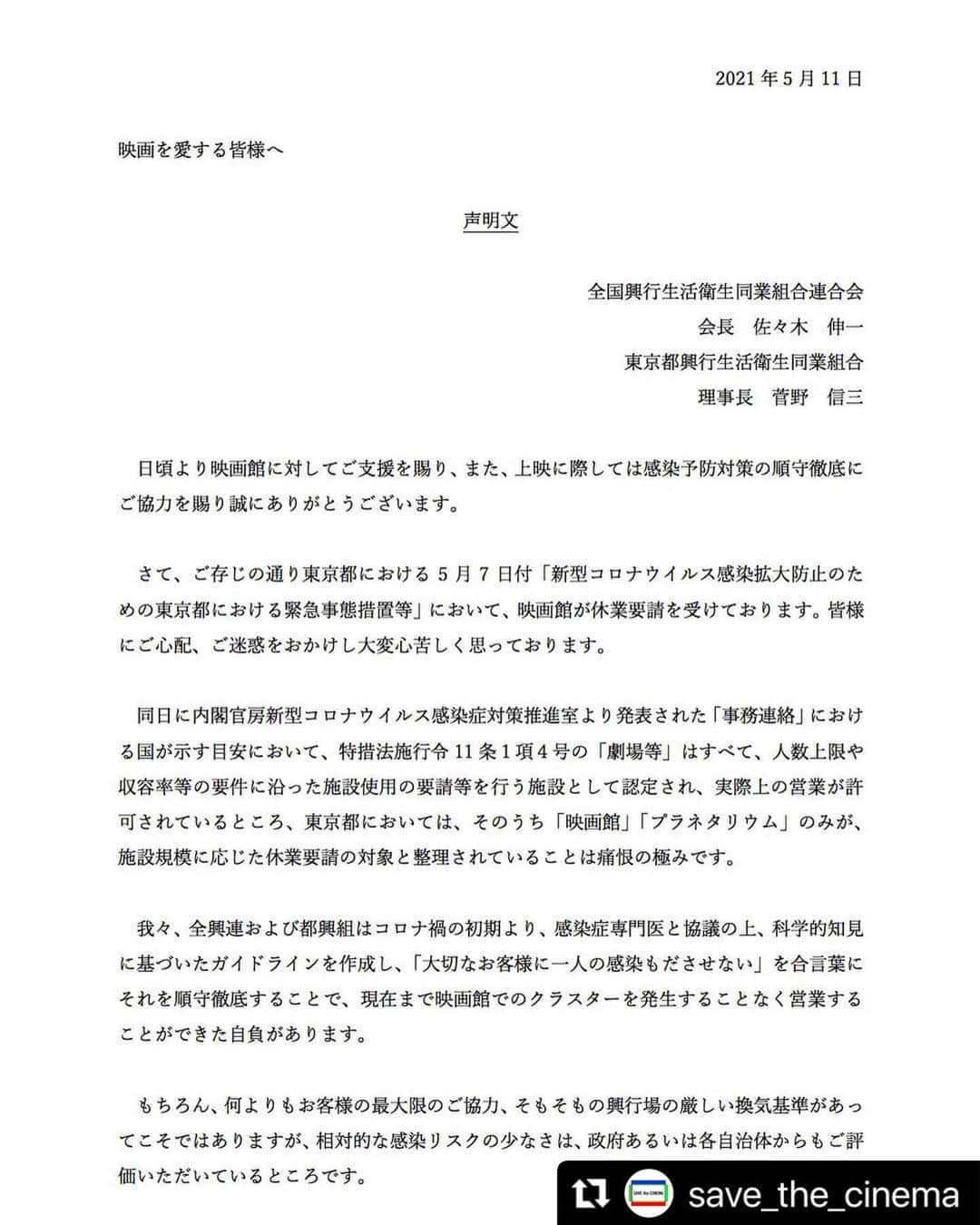 森矢カンナのインスタグラム：「🎥 #Repost @save_the_cinema with @make_repost ・・・ 全興連・都興組から「映画を愛する皆様へ」と題した声明文が本日出されました。共有いたします  #映画館への休業要請に抗議します #SaveTheCinema」