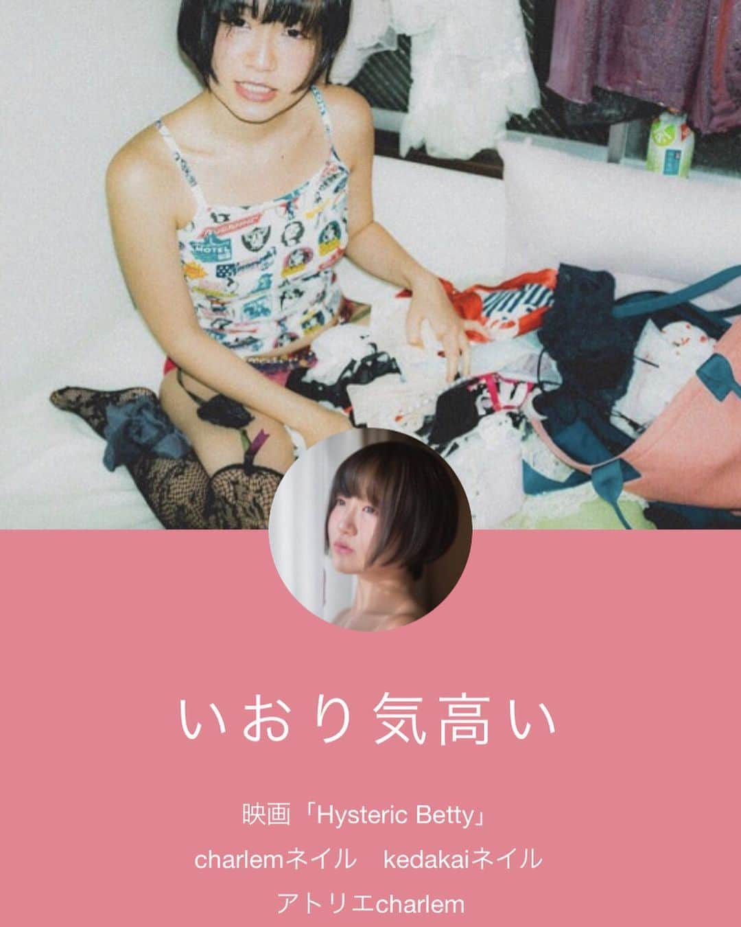いおりのインスタグラム：「トップリンクをHPに更新しました✨✨ @iori215iori  映画「Hysteric Betty」 charlemネイル kedakaiネイル アトリエcharlem  についてまとめてあるHPです  映画はアマプラから見れます🎬  ネイルサロンは charlem、kedakai共にご新規様、ネイル初心者様、メンズもご予約受付中💅  アトリエcharlemでは撮影予約受付中📸」