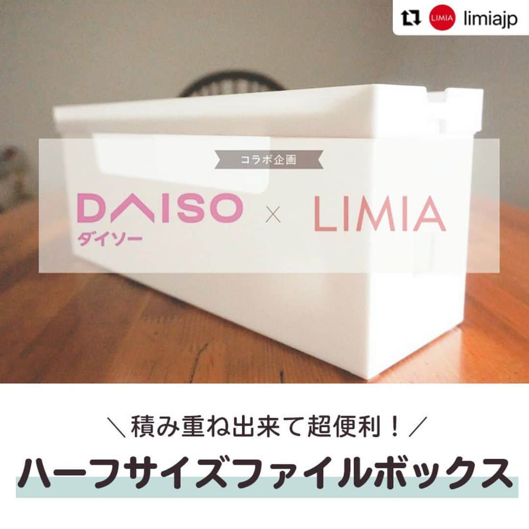 ダイソーさんのインスタグラム写真 - (ダイソーInstagram)「【積み重ね出来て超便利！ハーフサイズファイルボックス】 LIMIA（リミア）様にご紹介いただきました。 ▶@limiajp LIMIA様と新商品を毎月紹介していくコラボ企画がスタートしました。 . ファイルボックス用フタ 価格100円（税込110円） . ファイルボックス(ハーフ) 価格200円（税込220円）  ※緊急事態宣言発出に伴い、一部休業中の店舗もございます。 ※店舗によって品揃えが異なり、在庫がない場合がございます ※商品パッケージの説明文を読んで正しくご使用ください ※画像はイメージです実際とは異なる場合がございます  #Repost @limiajp with @make_repost ・・・ .⁣ 『DAISO』×『LIMIA』のコラボ企画✨⁣⁣ 人気のファイルボックスシリーズから、⁣ ハーフサイズのファイルボックスと、組み合わせ可能なフタが登場！⁣ 靴下や下着などの衣類収納をはじめ、洗面所収納、キッチン小物やパントリーでの食品ストックなど、家のさまざまな場所で活躍しそうなアイテムです♪⁣ シンプルなデザインでどんなインテリアにも合わせやすいのでぜひ試してみて下さい😊⁣ .⁣ photo by LIMIA編集部⁣ https://limia.jp/idea/667557/⁣ 記事の詳細はプロフィールリンクから飛べます✨⁣ @limiajp⁣ .⁣ #暮らし #暮らしのアイデア #生活の知恵 #limia #リミア_雑貨 #ダイソー #ダイソー購入品 #ダイソー新商品 #DAISO #100均 #100均パトロール #キッチン収納 #キッチン収納アイデア #収納ボックス #収納アイデア #収納術 #収納 #小物収納 #ファイルボックス #ファイルボックス収納 #ファイルボックスハーフ #すきま収納 #モノトーンインテリア #スタッキング #積み重ねボックス #クローゼット収納 #パントリー収納 #ストック収納」5月12日 13時04分 - daiso_official