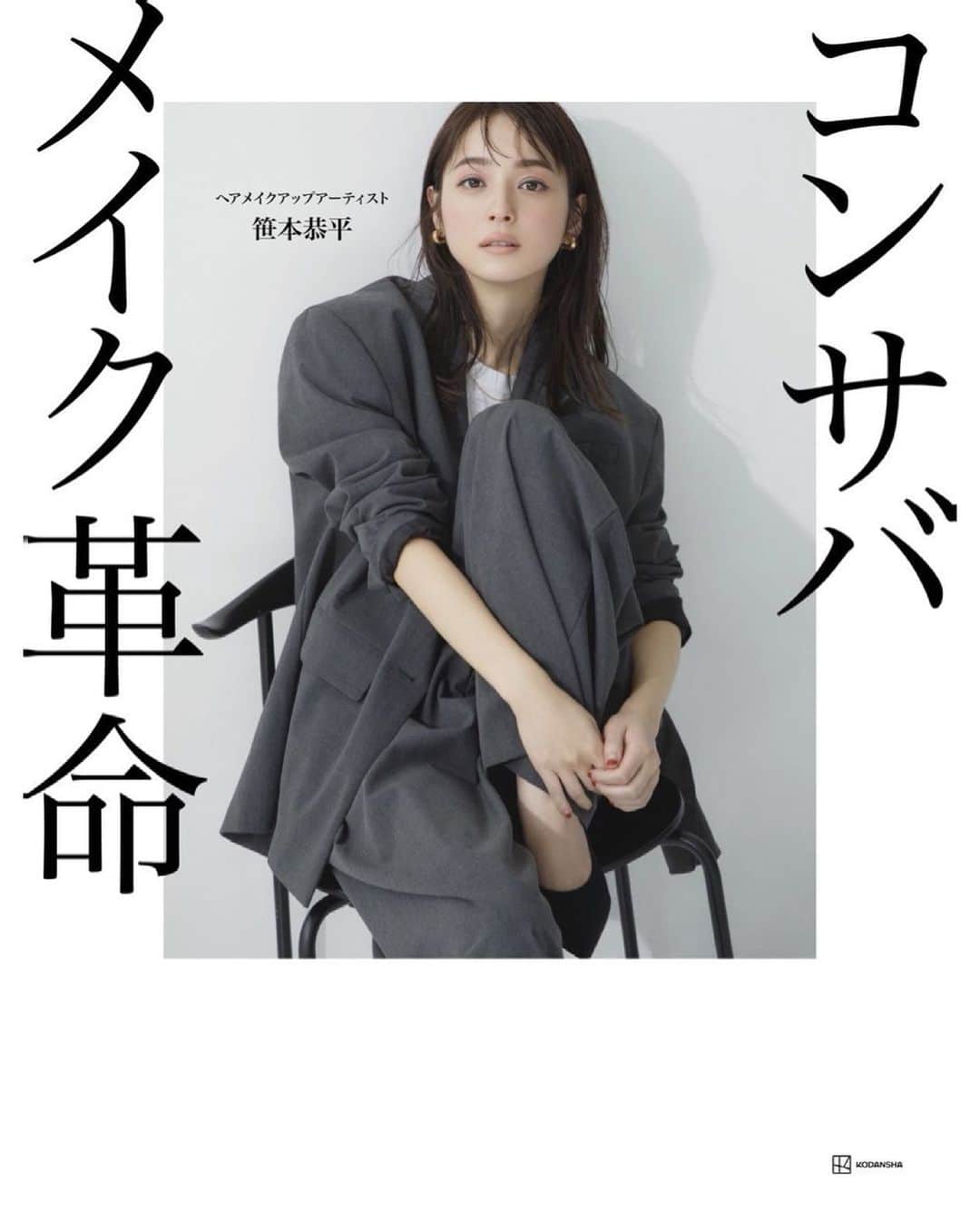 のインスタグラム：「尊敬するヘアメイクアップアーティスト笹本氏の初の書籍が6/10に発売します！ 20代前半からよくヘアメイクをして頂いているのですが、 品、女性らしさ、お洒落、艶、 トータルバランスを考える天才さん！ 何でもやればいい、というものでは無く、 昔、メイクの引き算を笹もんに教わって感動したなぁ。 一足早く読ませて頂いたのですが、これがまたとっても勉強になり、 なるほど〜って何度も思いました🥺笑 書籍の中でも素敵なメイクをして頂いたので是非✨  #笹本恭平  #洒落コンメイク #コンサバメイク革命」