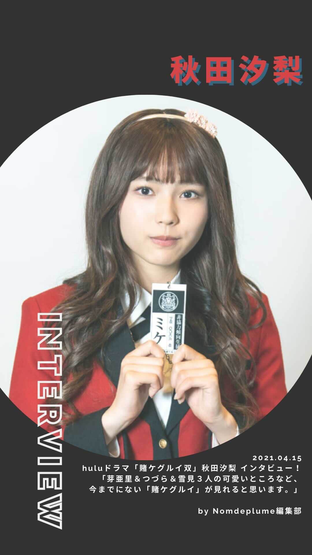 のインスタグラム：「森川葵主演！実写「賭ケグルイ」( @kakegurui_jp )シリーズで主人公・蛇喰夢子（浜辺美波）の好敵手にして後に親友となった早乙女芽亜里を主人公に描いたAmazon Prime Video独占配信ドラマ「賭ケグルイ双（ツイン）」が配信中！  今回、主人公・早乙女芽亜里（森川葵）と共に学園生活を送る花手毬つづら役を演じた秋田汐梨ちゃん ( @shiori_akita319official )にインタビューをしてきたよ！🎉  続きは記事をチェック⏬ http://www.nomdeplume.jp/intervew/67914  #賭ケグルイ #賭ケグルイ双 #秋田汐梨」