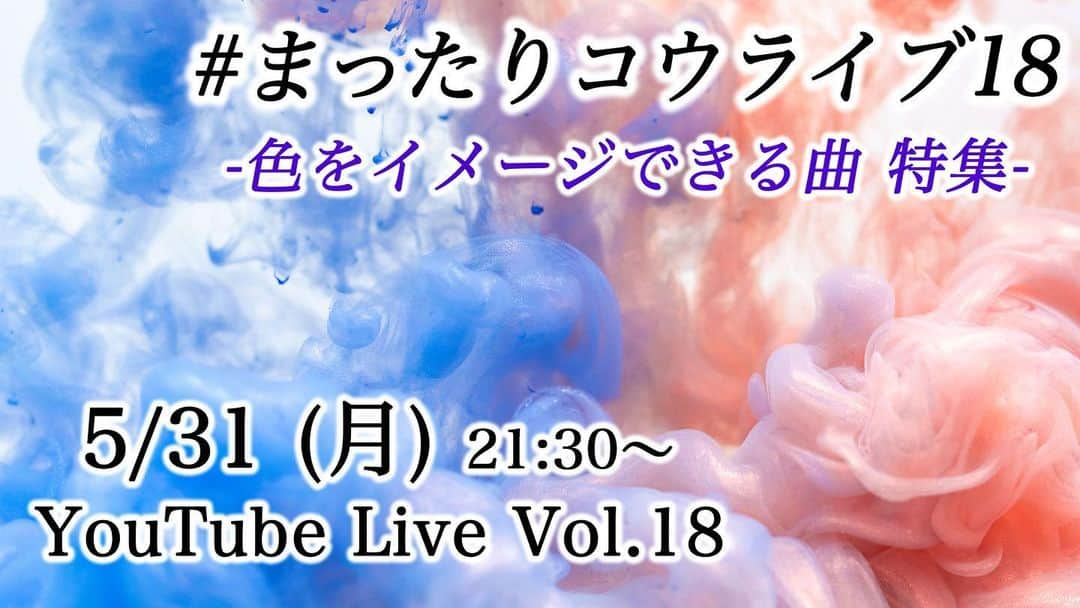 三浦コウさんのインスタグラム写真 - (三浦コウInstagram)「【YouTubeライブ】﻿ ﻿ まったりコウライブ Vol.18﻿ 〜色をイメージできる曲 特集〜﻿ ﻿ 5/31 月 21:30ごろ﻿ ﻿ 色をイメージできる曲でリクエストを募ります！﻿ (5/26〆)﻿ ※テーマはライブ中に決まりました﻿ ﻿ ▪️リクエスト方法﻿ ﻿ ①Twitterに #まったりコウライブ18 のハッシュタグをつけてツイート﻿ ﻿ Twitter @Miura_Kofficial﻿ ﻿ ②インスタで #まったりコウライブ18 をつけて投稿(またはコメント欄)﻿ ﻿ ③YouTube﻿ ﻿ ④メール　﻿ komiura.staff@gmail.com﻿ (返信はいたしかねます)﻿ ﻿ ﻿ ※ この中からピアノで可能な曲・いいなと思った曲を数曲選ばせて頂きます♪﻿ ﻿ ﻿ ＿＿＿＿＿＿＿＿＿＿＿＿＿＿＿＿＿＿＿＿＿＿＿﻿ ﻿ ﻿ Piano - 三浦コウ (Ko Miura)﻿ ﻿ ・オフィシャルショップ (プロフィールリンクより)﻿ ・ライン公式 - @143yknpq﻿ ・Twitter - @Miura_Kofficial﻿ ・インスタグラム - @koomiura﻿ ・YouTube - 🔎三浦コウ﻿ ﻿ ﻿ ＿＿＿＿＿＿＿＿＿＿＿＿＿＿＿＿＿＿＿＿＿＿＿＿＿﻿ ‪#ピアノ #piano‬ #pianocover #pianist #ピアニスト #follow #pianoman #ピアノ演奏 #演奏動画 #playpiano #피아노 #钢琴 #都庁ピアノ #インスタピアノ #instapiano #インスタピアノ同好会 #三浦コウ #piano🎹 #movie #photo #ピアノの森 #ヤマハ音楽教室 #chopin #stayhome #色 #color」5月12日 23時22分 - koomiura