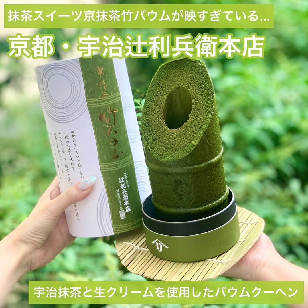 のインスタグラム：「京都・宇治　辻利兵衛本店🍵💓 抹茶スイーツ 京抹茶 竹バウム お取り寄せスイーツ👋 . ちえさんが買ってきてくれた！ ありがとうちえさん🥺💓 .  宇治抹茶と生クリームを贅沢に使用したバウムクーヘンで 見た目もインパクト大で 喜ばれると思います😂💓 めちゃくちゃ凄かったーー！ . #竹バームクーヘン#竹バウム#バームクーヘン#辻利兵衛本店 #辻利抹茶 #お取り寄せスイーツ #お取り寄せグルメ #インパクト大」