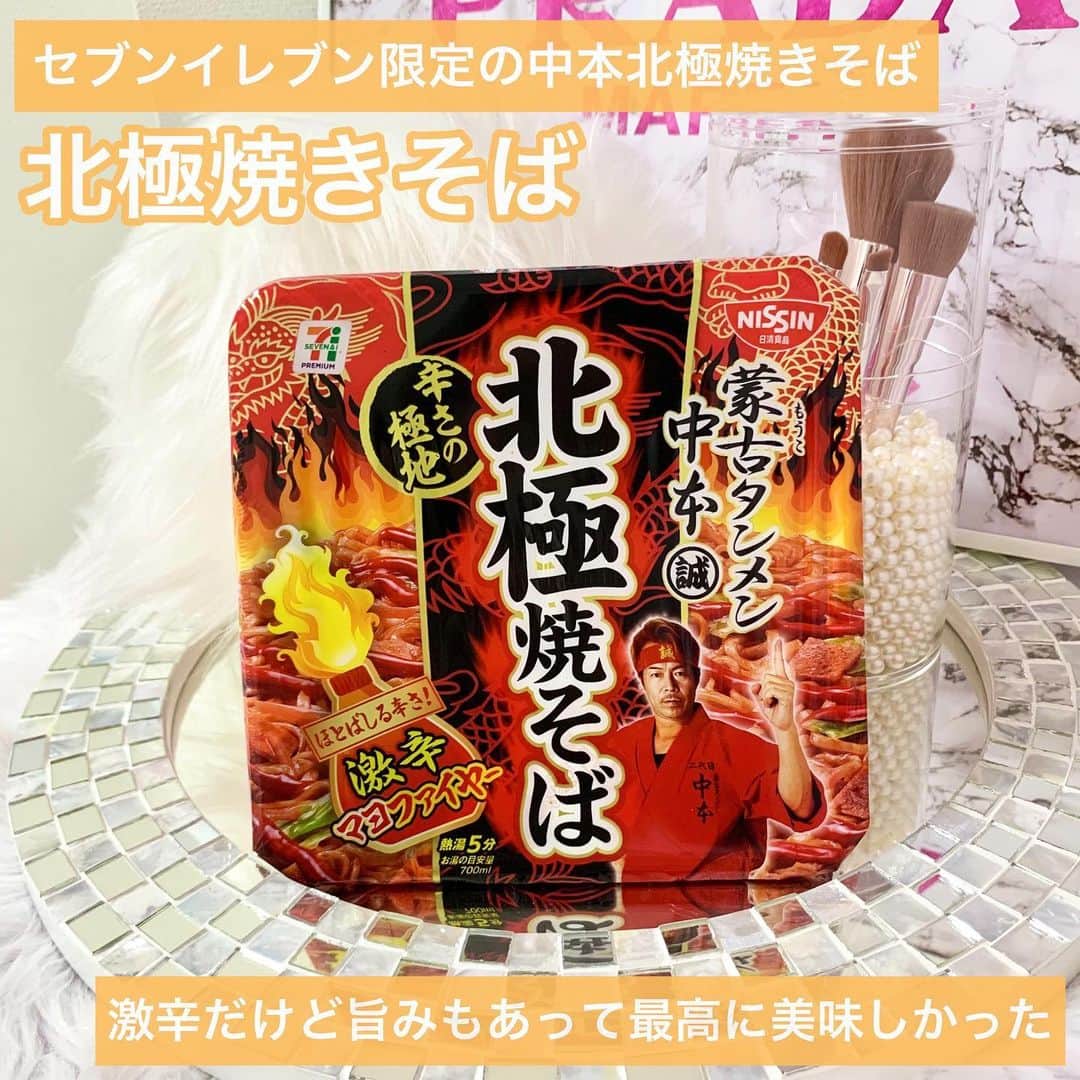 のインスタグラム：「セブンイレブン限定の 北極焼きそば買ってみたよ🤣💓 . 中本めちゃくちゃ好きだから これは凄くテンション上がった🤞💕 . 激辛ですが旨みもしっかりあり 辛いだけではなかったです！ 辛旨が一番だよね‼️ . 麺も太くて食べ応えありました 辛さレベルは、 辛辛魚よりは辛くない感じでした🤣💓 . #北極焼きそば#北極やきそば #北極ラーメン#中本#中本やきそば #中本焼きそば#セブンイレブン限定#セブンイレブン」