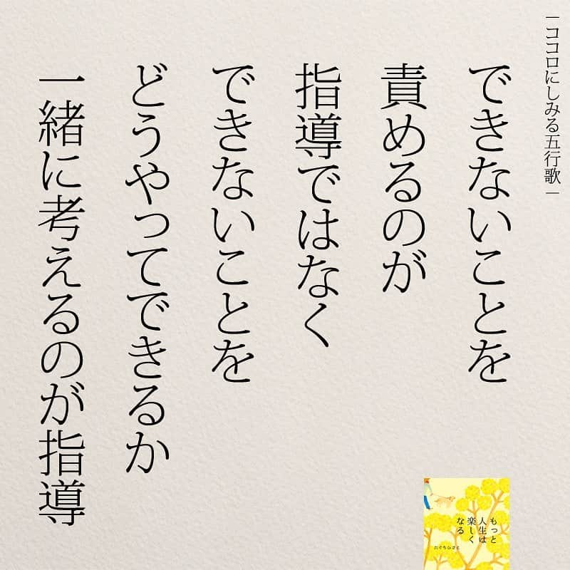 yumekanauさんのインスタグラム写真 - (yumekanauInstagram)「指導できていますか？twitterでは作品の裏話や最新情報を公開。よかったらフォローください。 Twitter☞ taguchi_h ⋆ ⋆ #日本語 #名言 #エッセイ #日本語勉強 #手書き #人間関係#20代#Japon #ポエム #子育てあるある#子供あるある #男の子ママ #女の子ママ #二児の母 #japanese #일본어 #giapponese #studyjapanese #Nhật#japonais #Japao #japaneselanguage #practicejapanese #仕事 ##仕事やめたい#指導#育成#教師 #もっと人生は楽しくなる」5月13日 19時25分 - yumekanau2