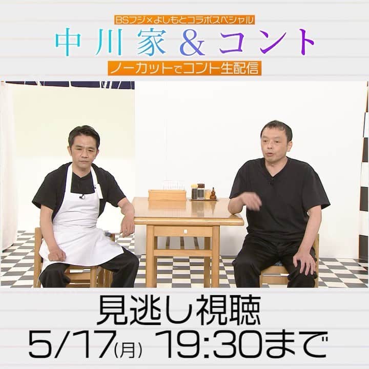 中川家のインスタグラム：「先日行いました、 BSフジ「中川家&コント」撮影の様子をノーカットで生配信企画ですが 5/17(月)19:30までアーカイブがございますので購入可能です😊是非！  BSフジ×よしもとコラボスペシャル　『中川家&コント』〜ノーカットでコント生放送  ゲスト:笑い飯、アジアン・馬場園  チケットはFANYオンラインチケットより  https://analytics.twitter.com/mob_idsync_click?slug=bOQC9Tec3l&idb=AAAAEIA5O_4ulWhUNEuxaXA-JgW9hF0kWFNTYOs4MRqOznK6vWfdFNJE50cuRg_HH2Od9Bne108RGMlrFzosnCKQbZpkTe3VN5h_DbTHEl6oTIpA1I1_n77GLol4nk_pVk8ml6XcwfxACnYSXDJqJnbAaIA2tyhqrHju0iTnIwBzaoImU_anRHez9JKm4WiqUJjsAtsQyi53ezeS0XYmrTkJB22zd-GxkJ5ZPU3F2DdmcT83OqwD1n4CcBZCJ1Q6WGs_K7lAEr5g0v7KwsaDBCewzg&ad_tracking=true&tailored_ads=false」