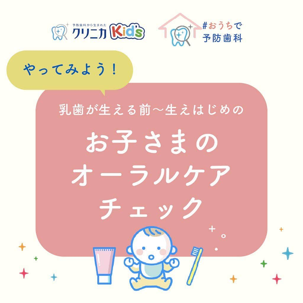 クリニカではじめよう予防歯科のインスタグラム：「親子でチェック🔍✨﻿ ﻿ ﻿ こんにちは！クリニカKid'sです！🌱﻿ ﻿ みなさんは予防歯科、﻿ どれくらいできていますか？﻿ ﻿ 予防歯科から生まれたクリニカ公式サイトから、﻿ お子さまのオーラルケアチェックが﻿ 簡単にできる『#おうちで予防歯科』が登場🌼✨﻿ ﻿ 歯の状態や、気になることをチェックして、﻿ みなさんにおすすめの習慣をアドバイスします😊🌿﻿ ﻿ おうち時間が続く今だからこそ、﻿ 改めて歯みがき習慣を見直してみませんか？💡﻿ ﻿ 大人の方もご一緒に、﻿ １０秒で簡単チェック👀﻿ ﻿ 親子でぜひ、チェックしてみてくださいね🌼🌼﻿ ﻿ 𓂃𓂃𓂃𓂃𓂃𓂃𓂃𓂃𓂃𓂃𓂃𓂃𓂃𓂃﻿ ﻿ #おうちで予防歯科 は プロフィールのURLからご覧いただけます🌿👀 ﻿ 𓂃𓂃𓂃𓂃𓂃𓂃𓂃𓂃𓂃𓂃𓂃𓂃𓂃𓂃﻿ ﻿ ﻿ クリニカKid'sと一緒に、﻿ セルフケアで楽しく歯みがきしましょう😊🌟﻿ ﻿ 🌿これからもクリニカKid'sを﻿ 　よろしくお願いいたします✨﻿  ﻿ ﻿ #クリニカ #クリニカキッズ﻿ #歯磨き #歯みがき #はみがき #ハミガキ﻿ #成長記録 #育児 #育児記録 #子ども ﻿ #こども#子供 #子育て #ママ #パパ ﻿ #予防歯科 #セルフケア」