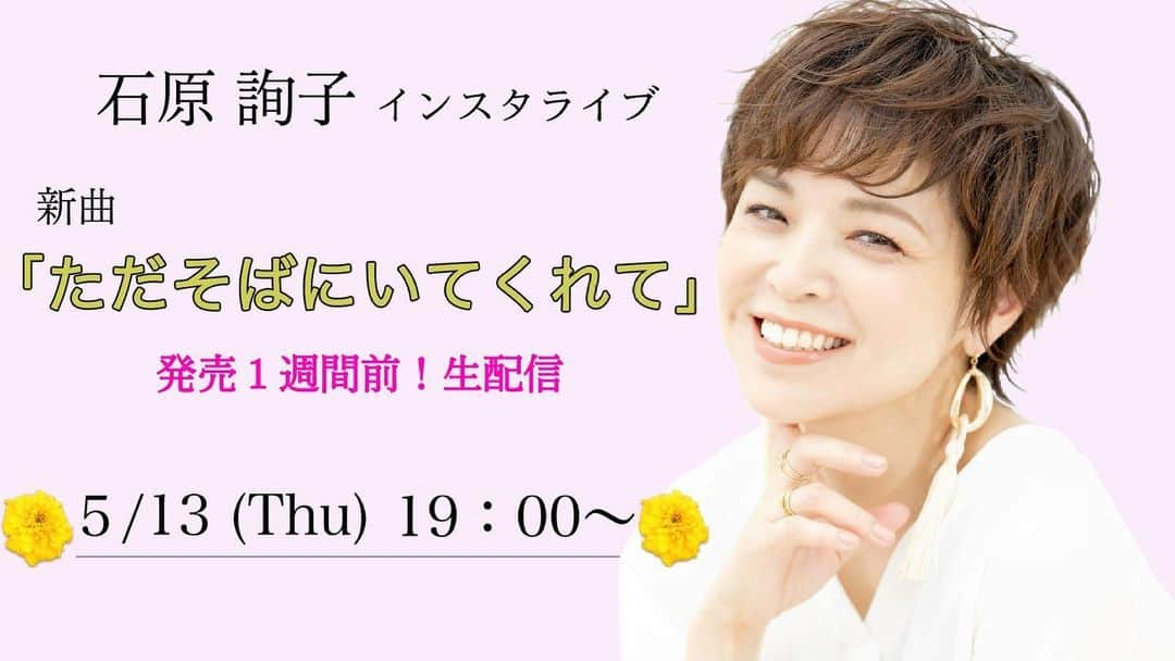 石原詢子さんのインスタグラム写真 - (石原詢子Instagram)「今日、夜の７時から 『インスタライブ』行いまーす！ ぜひ、ご参加くださいね。 メッセージもお待ちしてます！  #ただそばにいてくれて #古内東子 さん #5月19日 #発売 #1年半ぶり #新曲 #新生 #石原詢子 #世界観 #新境地 #ありがとう #メッセージソング #温もり #コロナ禍 #インスタライブ生配信 #インスタライブ #午後7時から #メッセージお待ちしています  @daizu.kinako430」5月13日 16時35分 - junko_ishihara.official