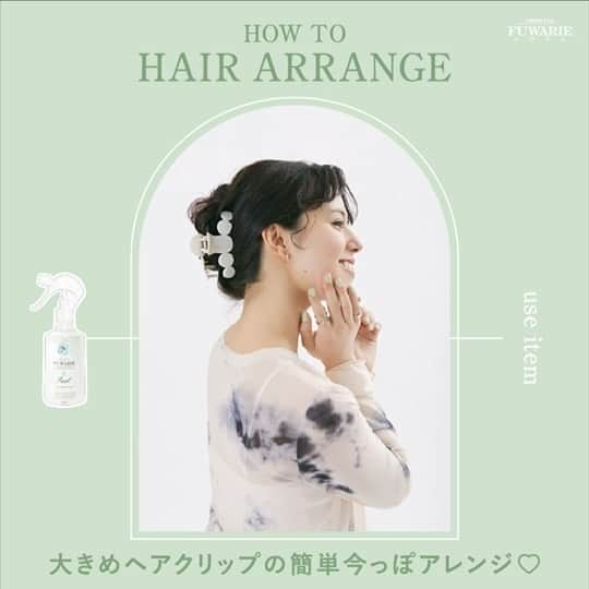 FUWARIE(フワリエ)【公式】のインスタグラム：「「大きめヘアクリップの簡単今っぽアレンジ♡」  ①寝ぐせには#ベーストリートメントシャワー を吹きかけ、ブラシや手ぐしで馴染ませる。 ②髪の毛をざっくり半分に分けて、交差させる ③それぞれの髪の毛をねじって交差する工程を毛先まで繰り返す ④毛先を内側に折り返してクリップでとめる。バランスを見ながらゆるく引き出す  流行りの”大きめ”アイテムを使った「#ヘアクリップアレンジ 」で 今っぽいヘアアレンジに挑戦してみてねっ☺💛  【ベーストリートメントシャワー 】 ＝＝＝＝＝＝＝＝＝ ♡180℃以上の高熱ダメージブロック 高熱から髪を守って#髪ヤケド防止 ＝＝＝＝＝＝＝＝＝ ♡毛先までうるおい浸透 うるおい成分 #ローズウォーター 配合 ＝＝＝＝＝＝＝＝＝ ♡ダメージをしっかりケア ダメージ補修成分アミノ酸 * 配合  * グルタミン酸Na ＝＝＝＝＝＝＝＝＝ ♡#湿気コントロール ♡#UVカット ♡#静電気防止 ＝＝＝＝＝＝＝＝＝  #ヘアクリップ #ヘアケア #ヘアケア用品 #ヘアアレンジ動画 #ヘアセット #寝ぐせ直し #クリップアレンジ #hair #ヘアアレンジ #ヘアトリートメント #ヘアスタイリング #ヘアケアグッズ #カールアレンジ #おしゃれ #ヘア #ヘアスタイル #スタイリング剤 #ヘアケアアイテム #美容 #ヘアーアレンジ #寝ぐせ #hairstyle」