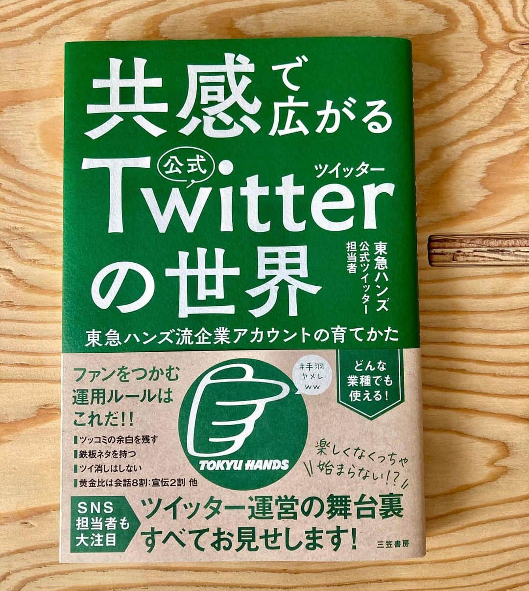 三笠書房さんのインスタグラム写真 - (三笠書房Instagram)「『共感で広がる公式ツイッターの世界』東急ハンズ公式ツイッター担当者・著  セミナーのお知らせです♪  【ZOOMオンラインセミナー情報】  〈内容〉 『共感で広がる公式ツイッターの世界』を東急ハンズ公式アカウントの「中の人」自ら詳しくご紹介します！ 〇急にSNSを担当することになったけど何をすればいいか分からない方 〇企業アカウントを頑張ってもフォロワーがなかなか増えない方 その悩み、このセミナーを聞けば、まるっと解決します。企業ＳＮＳ担当者、必講です！　  ＜開催日時＞ 2021年7月10日(土) 14：00～15：30　　　　  〈参加費用〉 視聴のみ　1,500円（税込） 書籍付き　2,200円(税込）+送料  ～お申込み・詳しい情報～ @maruzenjunkudoのプロフィールトップにあるURL ▶丸善▶店舗・イベント情報 からどうぞ！  #東急ハンズ  #twitter  #Twitter #三笠書房　#本が好きな人と繋がりたい　#読書が好きな人と繋がりたい  #ビジネス書  #オンラインセミナー　#マーケティング  #マーケティング戦略」6月11日 17時07分 - mikasashobo