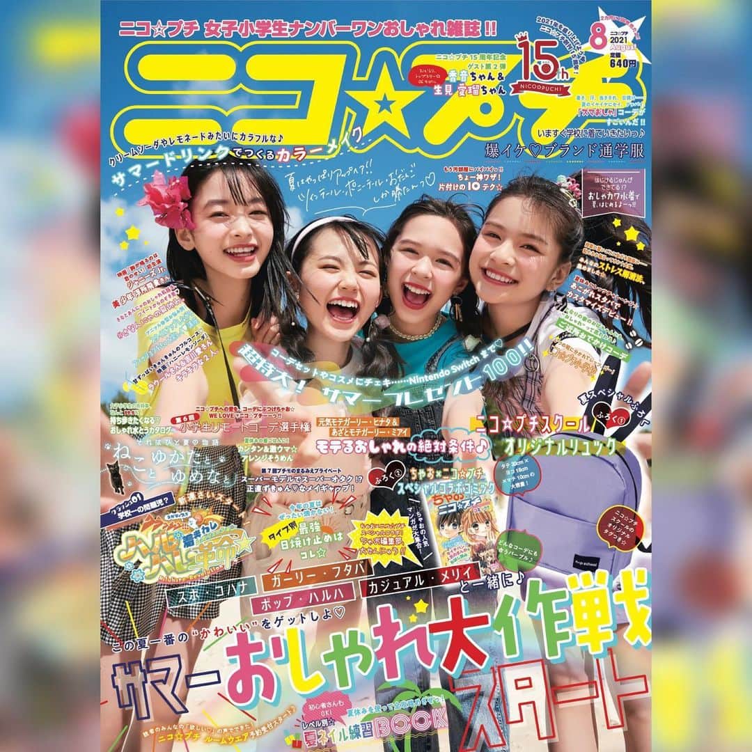ニコ☆プチのインスタグラム：「🐠☀️🌈🌻🍧🌺  ニコ☆プチ8月号のハイパーハッピー！ な表紙をいち早くおひろめーーーー！😘✨  夏のワクワク感がぎゅーっとつまった めちゃカワ表紙になってるよ✌︎✌︎✌︎✌︎💓  8月号は6/22発売です🍉⭐︎  Amazonで予約もスタートしています🏄‍♀️✨ https://www.amazon.co.jp/dp/B095GQG7NZ  楽しみに待っててねーー🥳🏝💛  #ニコプチ #有坂心花 #小松崎ふたば #滝口芽里衣  #星名ハルハ #ニコプチ15周年  #香音 ちゃん🍒 #生見愛瑠 ちゃん👀 #🍓  #美少年 #浮所飛貴 さん @munekimi_movie  #snowman #ラウール さん #吉川愛 さん @honeylemon_eiga   Photo by @sho_ito723」