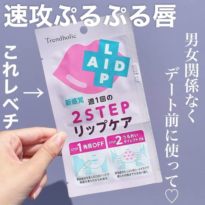 やみちゃん。のインスタグラム：「リップエイドが神すぎる✨  速攻でプリンプリンな唇に💋﻿  リップパックって「気持ちいいから」 って理由で使ってたんだけど これは本当に効果ありでオススメ‼️  1回分が330円（税込）だよ。 ﻿ #リップエイド #リップ #唇 #リップケア #やみちゃん #デート #リップスティック #リップメイク #スキンケア #トレンドホリック #リップモンスター @ishizawalab ﻿ ﻿」