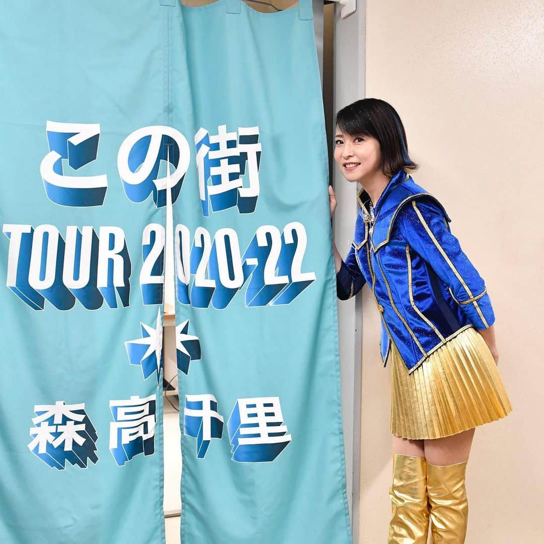 森高千里さんのインスタグラム写真 - (森高千里Instagram)「森高千里「この街」TOUR 2020-22 「東京　昭和女子大学　人見記念講堂」1日目　終了しました！  久しぶりの東京でのコンサート！ 色々な規制の中にも関わらず、お越しいただいてありがとうございました。 マスク越しですが、楽しんでいただけているのが伝わってきました。 やっぱり、コンサートはサイコーです。  三茶はお店がいっぱい。自家製肉シュウマイ、大福、カボチャのフレンチフライ、來來來のちゃんぽん、かしわやの今川焼、チーズケーキ、美味しかったです！  明日6月12日も昭和女子大学 人見記念講堂です。  #chisatomoritaka #森高千里 #この街TOUR202022 #東京都世田谷区 #三軒茶屋 #昭和女子大学人見記念講堂 #御菓子司玉川屋 #大福 #KABOCHA #カボチャのフレンチフライ #かぼちゃフルーツワッフル #かしわや #今川焼 #CafeTheSUNLIVESHERE #CHILK #川善精肉店 #自家製肉シュウマイ #來來來 #ちゃんぽん」6月11日 21時19分 - chisatomoritaka_official
