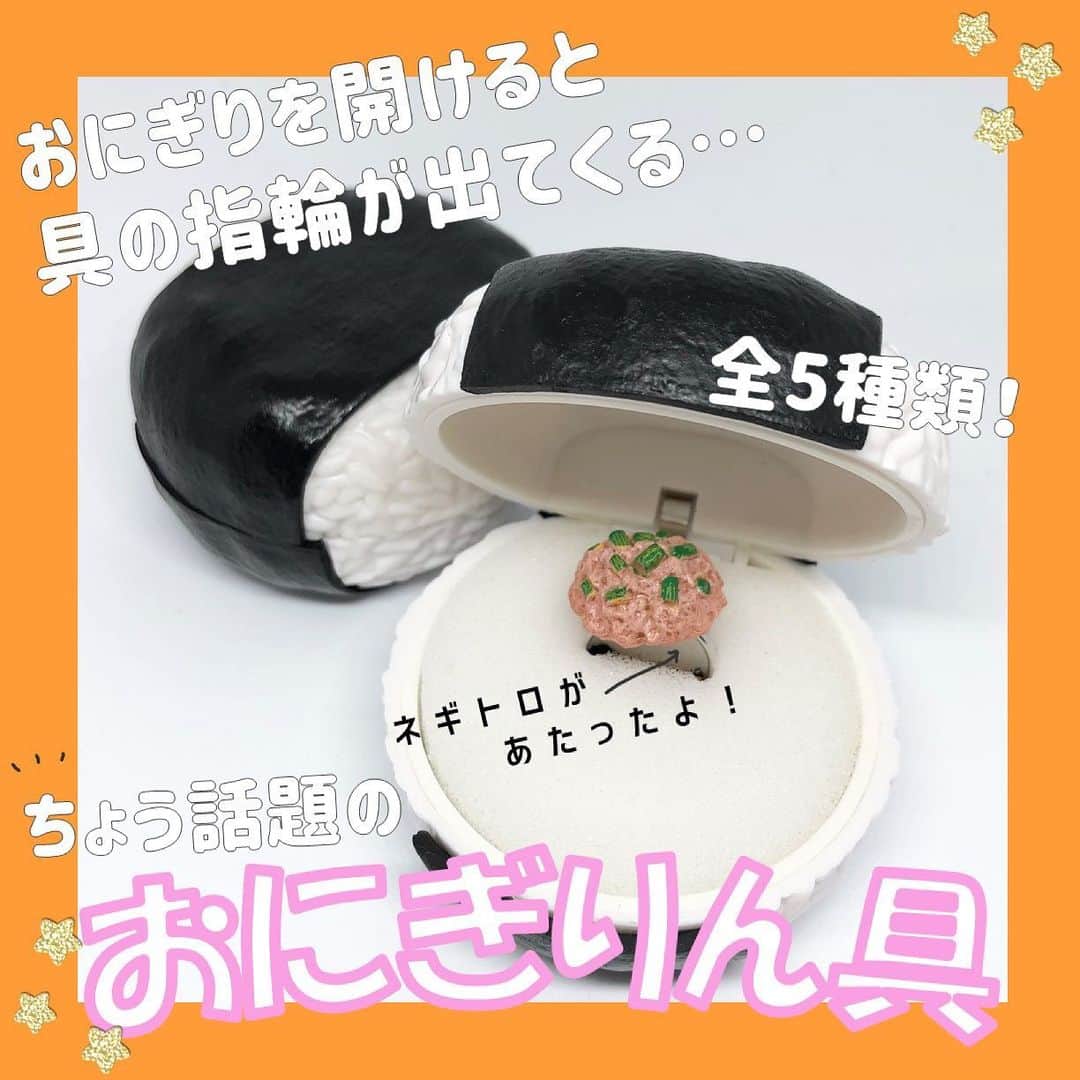 ニコ☆プチのインスタグラム：「🍙🍙🍙 話題のおにぎりん具に、編集部が挑戦😆👏🏻 ホンモノそっくりで、全部集めたくなっちゃうね🥺💫 . . . #ニコプチ #トレンド #おにぎりん具  #ガチャガチャ」