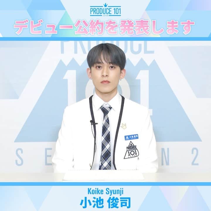 のインスタグラム：「. もしデビューメンバーに選ばれたら✨ デビュー公約を発表します！  #小池俊司 #KoikeSyunji  国民プロデューサーの皆様 最後まで応援よろしくお願いいたします✨  最終回は6/13(日)14:00～TBS系(全国ネット)にて生放送📺 #PRODUCE101JAPAN2 #LETMEFLY」
