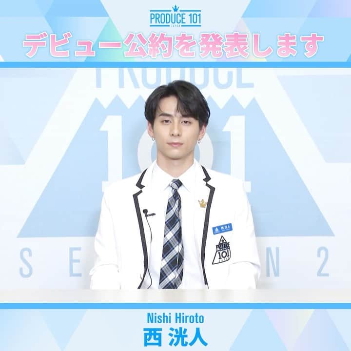 のインスタグラム：「. もしデビューメンバーに選ばれたら✨ デビュー公約を発表します！  #西洸人 #NishiHiroto  国民プロデューサーの皆様 最後まで応援よろしくお願いいたします✨  最終回は6/13(日)14:00～TBS系(全国ネット)にて生放送📺 #PRODUCE101JAPAN2 #LETMEFLY」