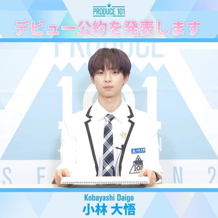 のインスタグラム：「. もしデビューメンバーに選ばれたら✨ デビュー公約を発表します！  #小林大悟 #KobayashiDaigo  国民プロデューサーの皆様 最後まで応援よろしくお願いいたします✨  最終回は6/13(日)14:00～TBS系(全国ネット)にて生放送📺 #PRODUCE101JAPAN2 #LETMEFLY」
