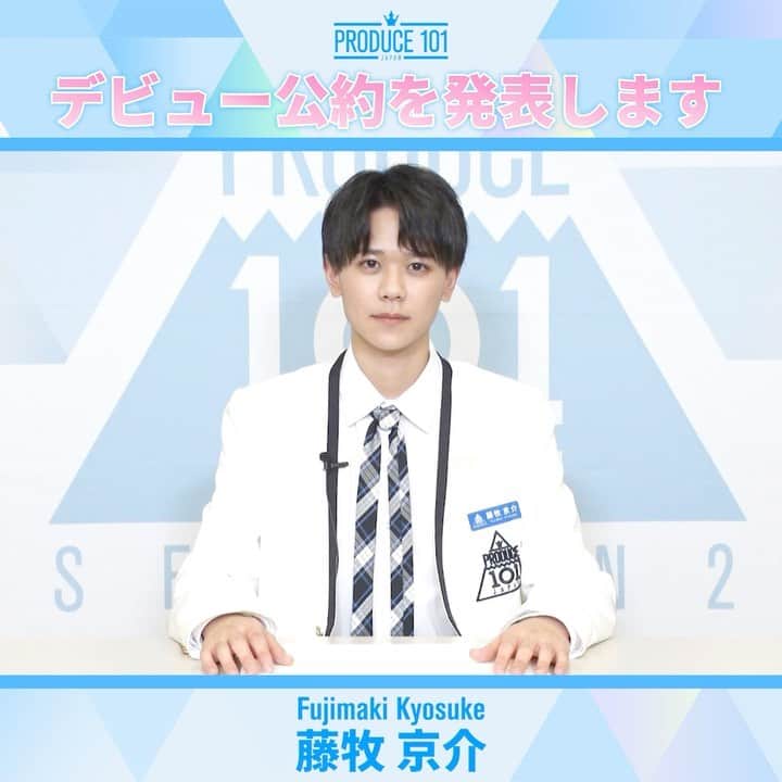 のインスタグラム：「. もしデビューメンバーに選ばれたら✨ デビュー公約を発表します！  #藤牧京介 #FujimakiKyosuke  国民プロデューサーの皆様 最後まで応援よろしくお願いいたします✨  最終回は6/13(日)14:00～TBS系(全国ネット)にて生放送📺 #PRODUCE101JAPAN2 #LETMEFLY」