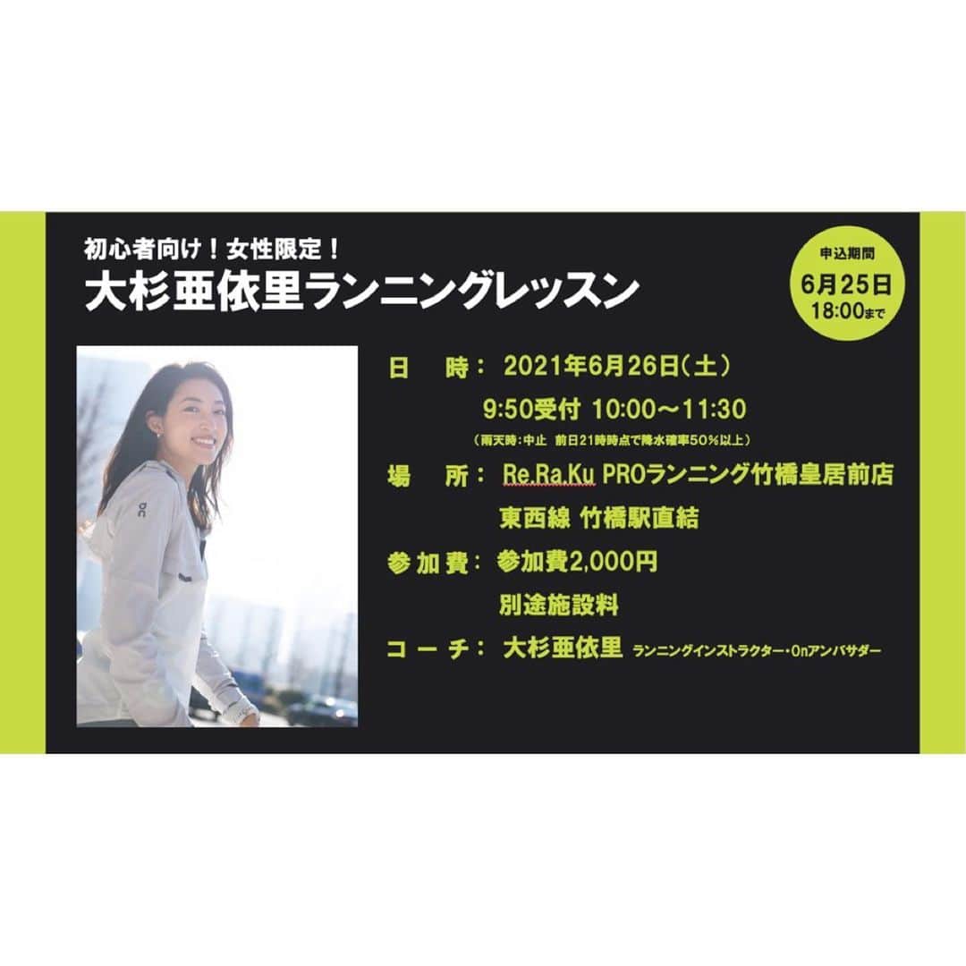 大杉亜依里のインスタグラム：「ランニングレッスン開催✌🏼🤍  次回は6/26(土)10:00〜です！ だんだん暑くなってきましたが、@reraku_pro を拠点にするのでレッスン前後にシャワーや着替えも可能、またランニングシューズやウエアなどの必要アイテムをレンタルすることもできますよ〜✨  ランニングレッスンという名目ではありますが、走るというよりは、身体の使い方や意識、日々忙しく生きる中でどうやって健康的に過ごすか。  楽に、幸せに生きる為の１つのツールとして、ランニングを自分のものにしていってもらいます💪🏼  ■身体を動かしたい人 ■元気になりたい人 ■疲れている人 ■やる気が出ない人 ■やりたいことが見つからない人  そんな方はぜひ来てみてください。 気持ちが楽に、身体も楽になるはずです☺️💕  お申し込みはこちらから↓ https://moshicom.com/55767/  このアカウントのプロフィールリンクからも申し込みページに飛べます🕊  「モシコム  リラク」で検索してもOKです😉❤️  #QOL向上 #QOLあげよう #QOL上げ隊」